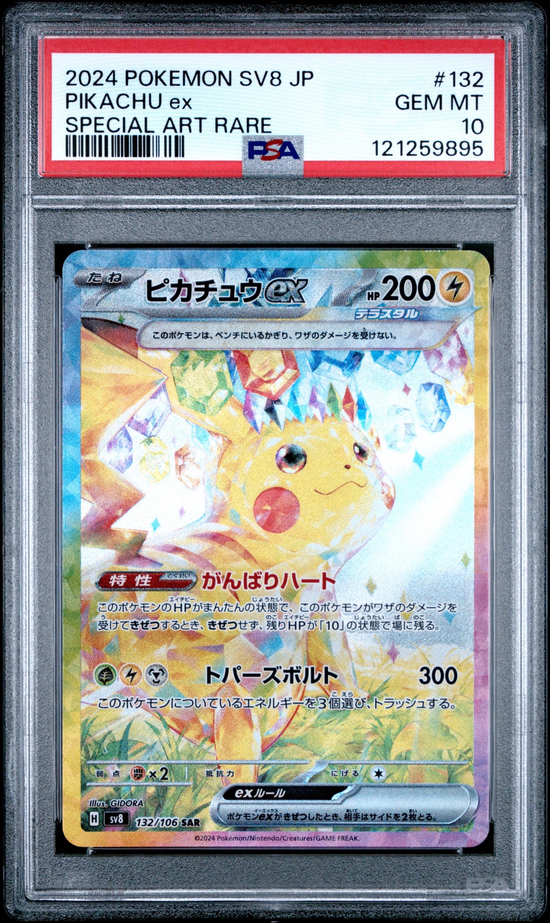 ピカチュウex SAR [SV8 132/106](拡張パック「超電ブレイカー」)