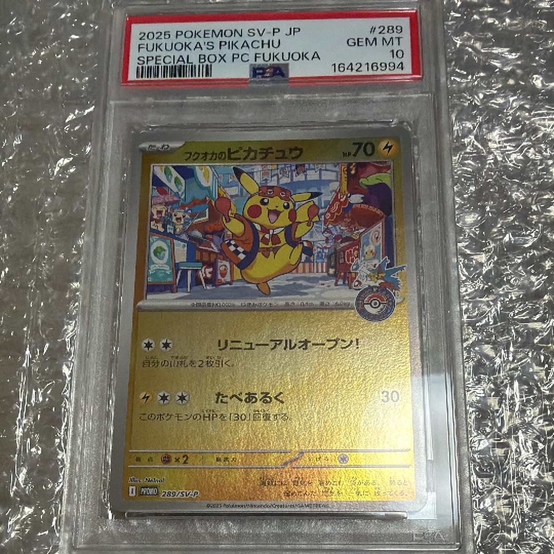 フクオカのピカチュウ P [SV-P 289](スペシャルBOX「ポケモンセンターフクオカ」)