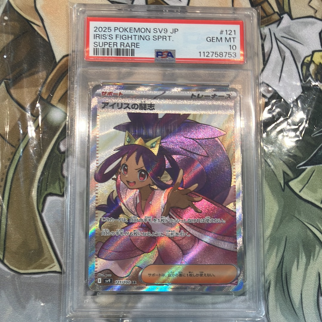 アイリスの闘志 SR SV9【PSA10】バトルパートナーズ 121/100 PSA10】アイリスの闘志 SR [SV9 121/100](拡張パック「バトル