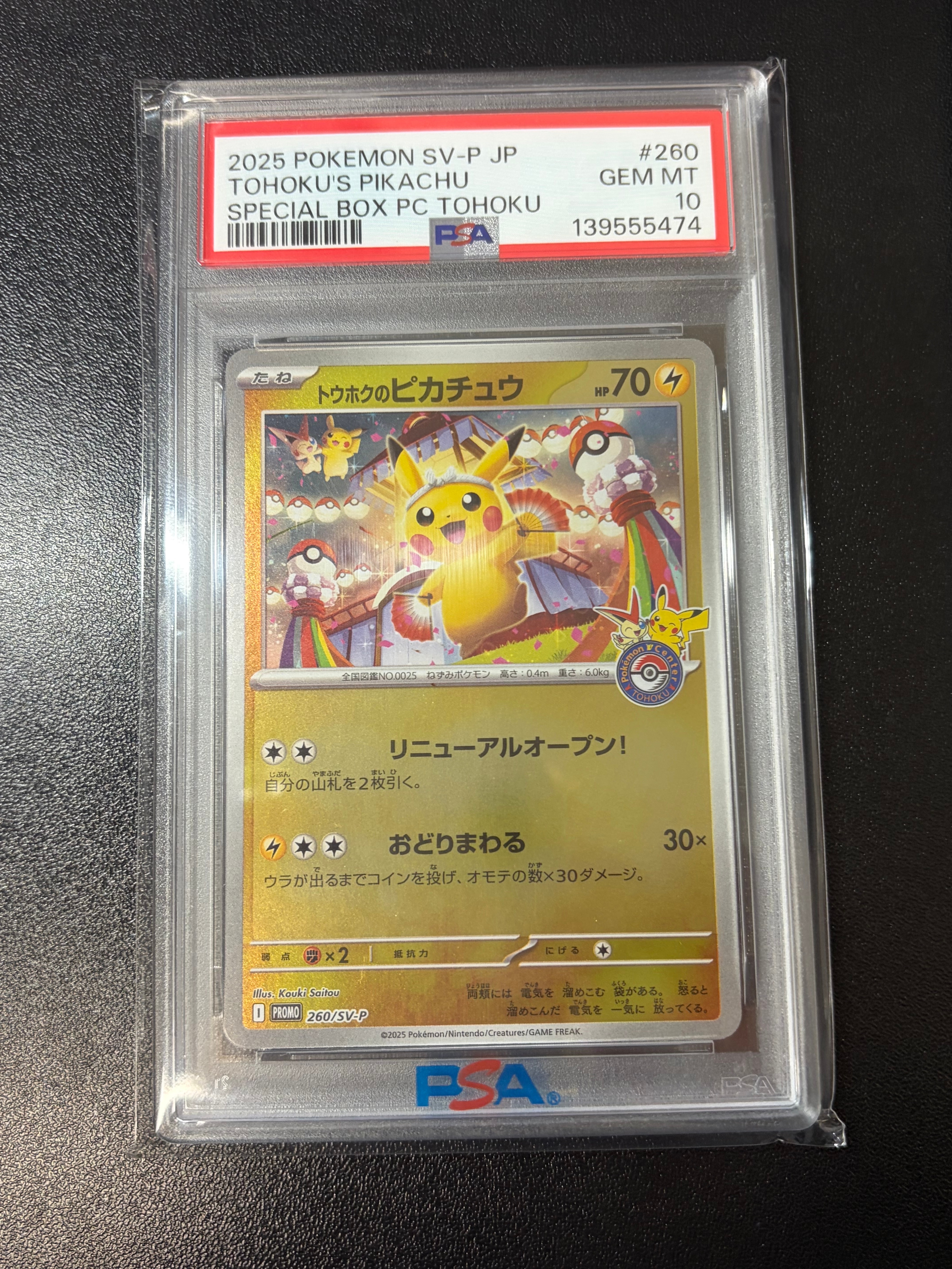 トウホクのピカチュウ P [SV-P 260](スペシャルBOX「ポケモンセンタートウホク」)
