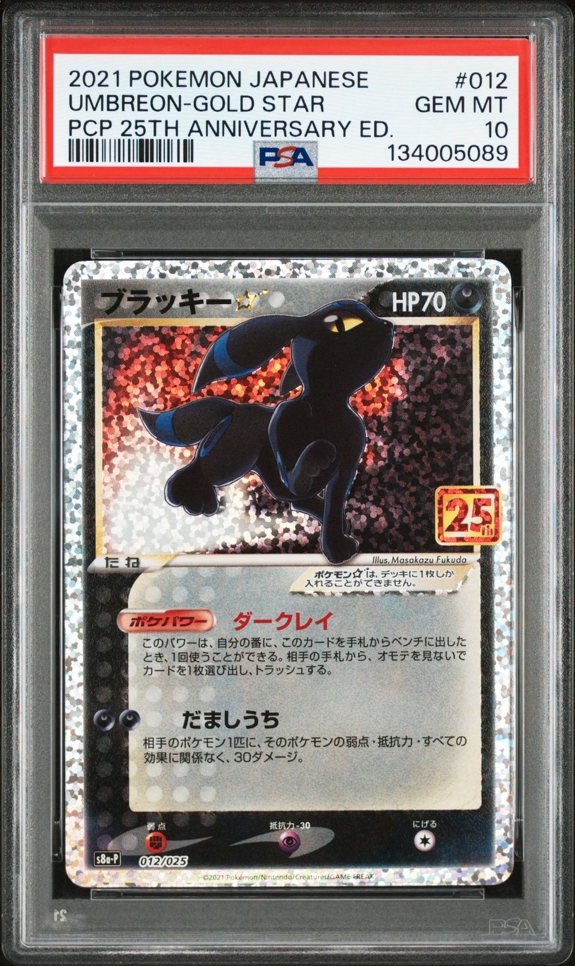 ブラッキー☆: プロモ[S8a-P 012/025](プロモカードパック 25th ANNIVERSARY edition)