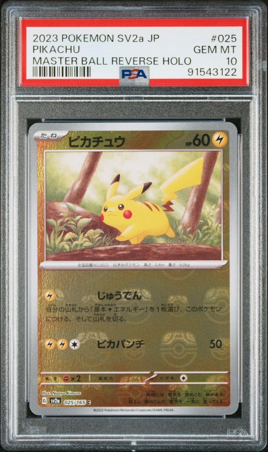 ピカチュウ C: マスターボールミラー (マスボピカチュウ) [SV2a 025/165](強化拡張パック「ポケモンカード151」)