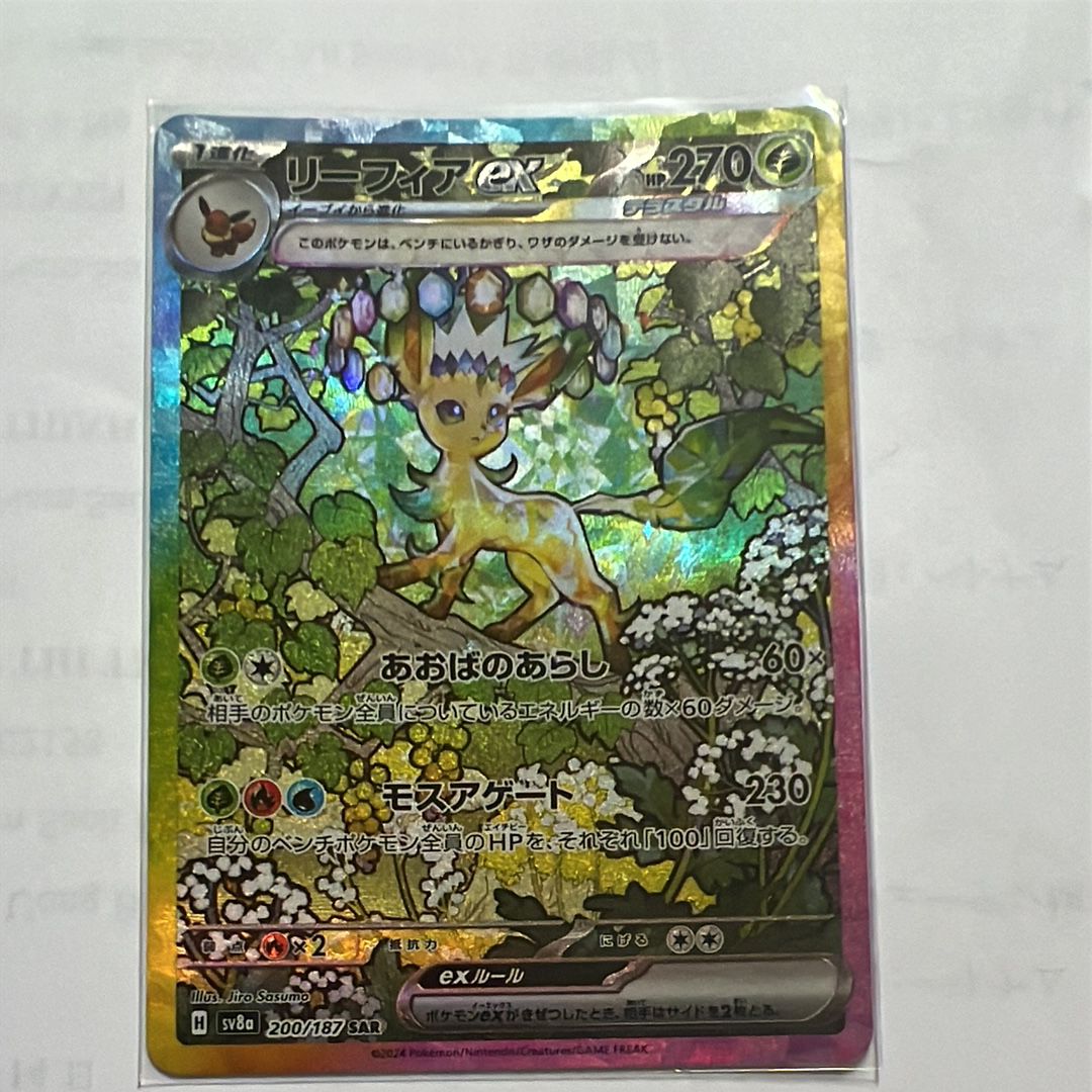 リーフィアex SAR [SV8a 200/187](ハイクラスパック「テラスタルフェスex」)