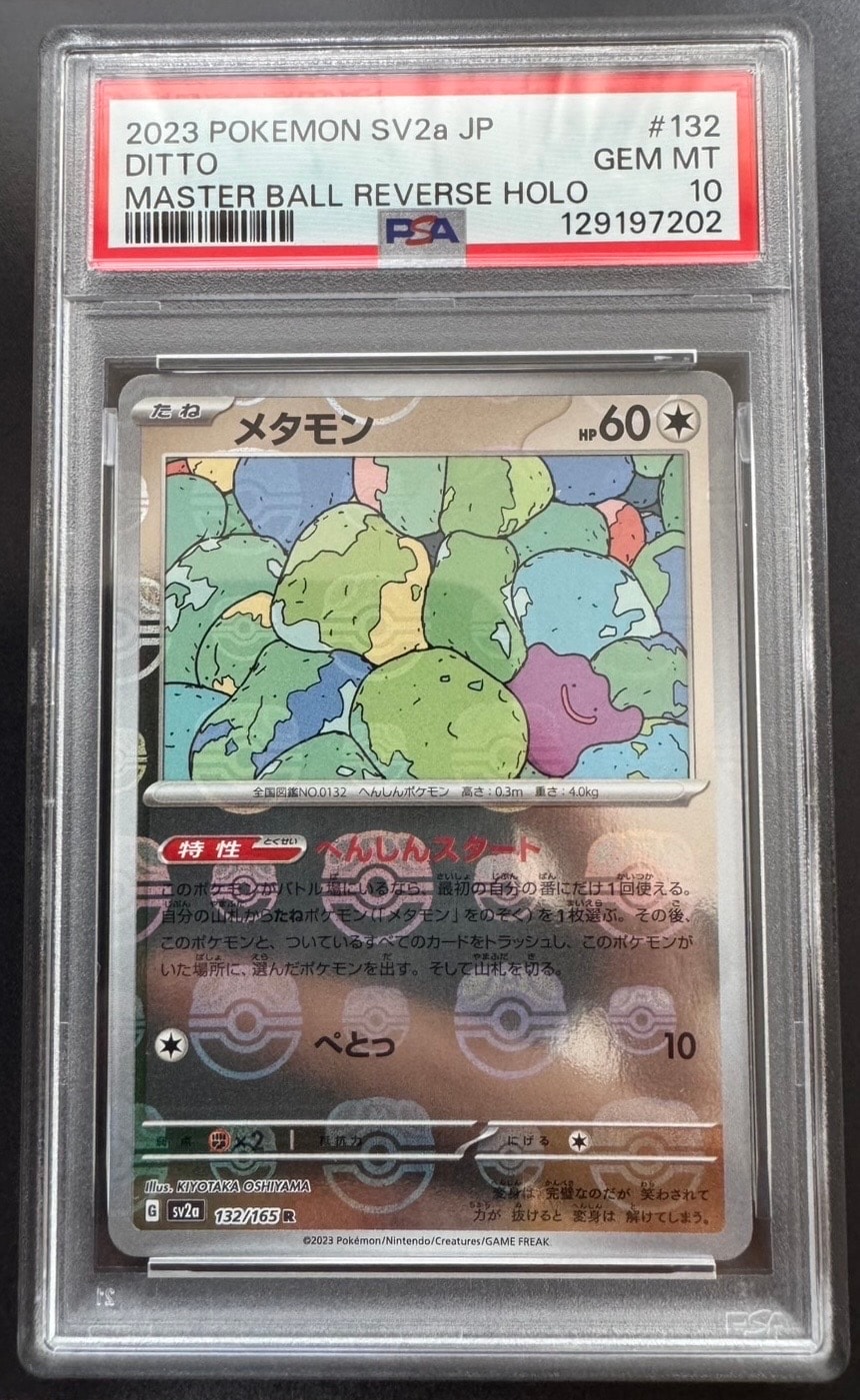 メタモン R: マスターボールミラー[SV2a 132/165](強化拡張パック