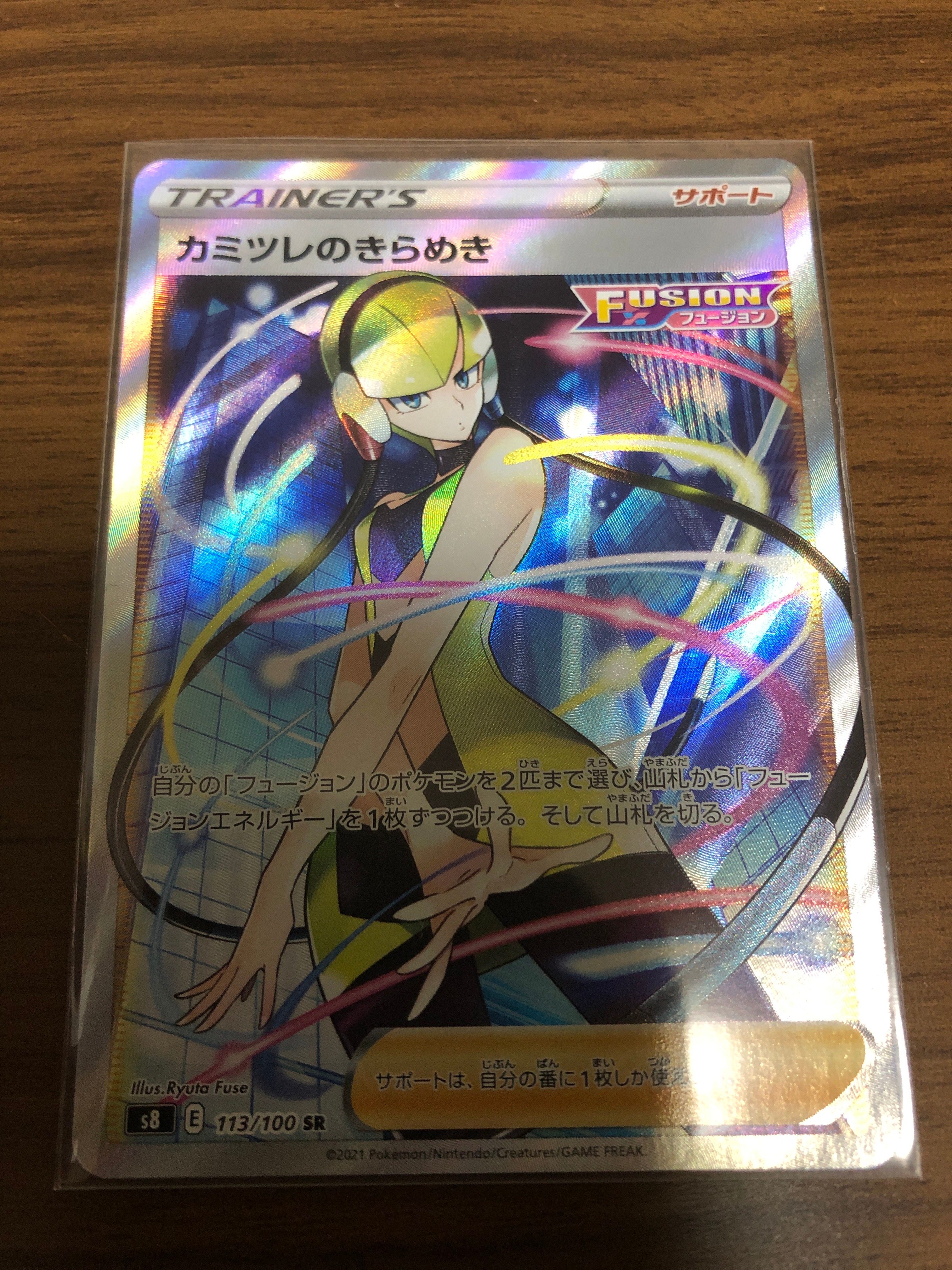 カミツレのきらめき SR[S8 113/100](拡張パック「フュージョンアーツ」)