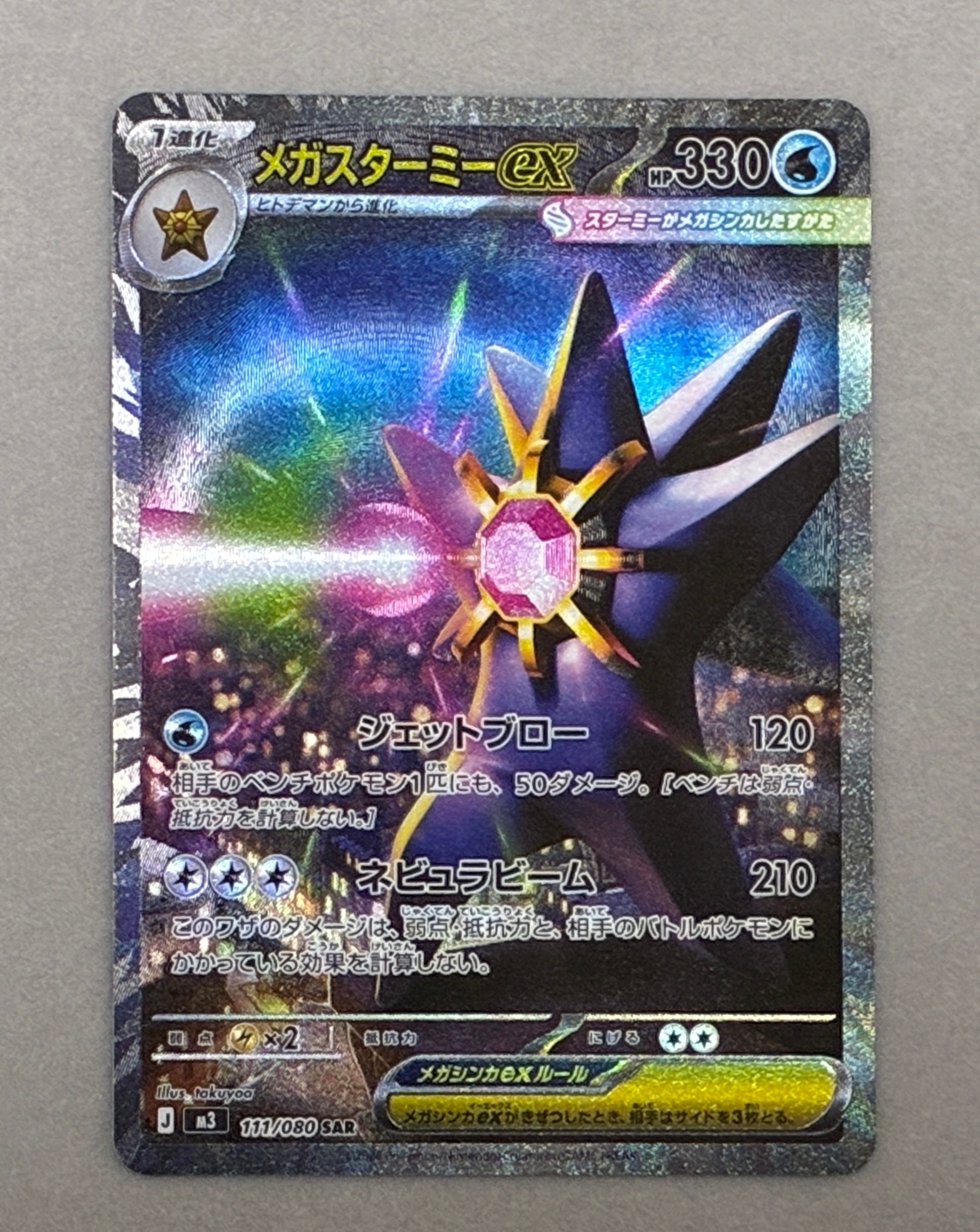 メガスターミーex SAR [M3 111/080](拡張パック「ムニキスゼロ」)