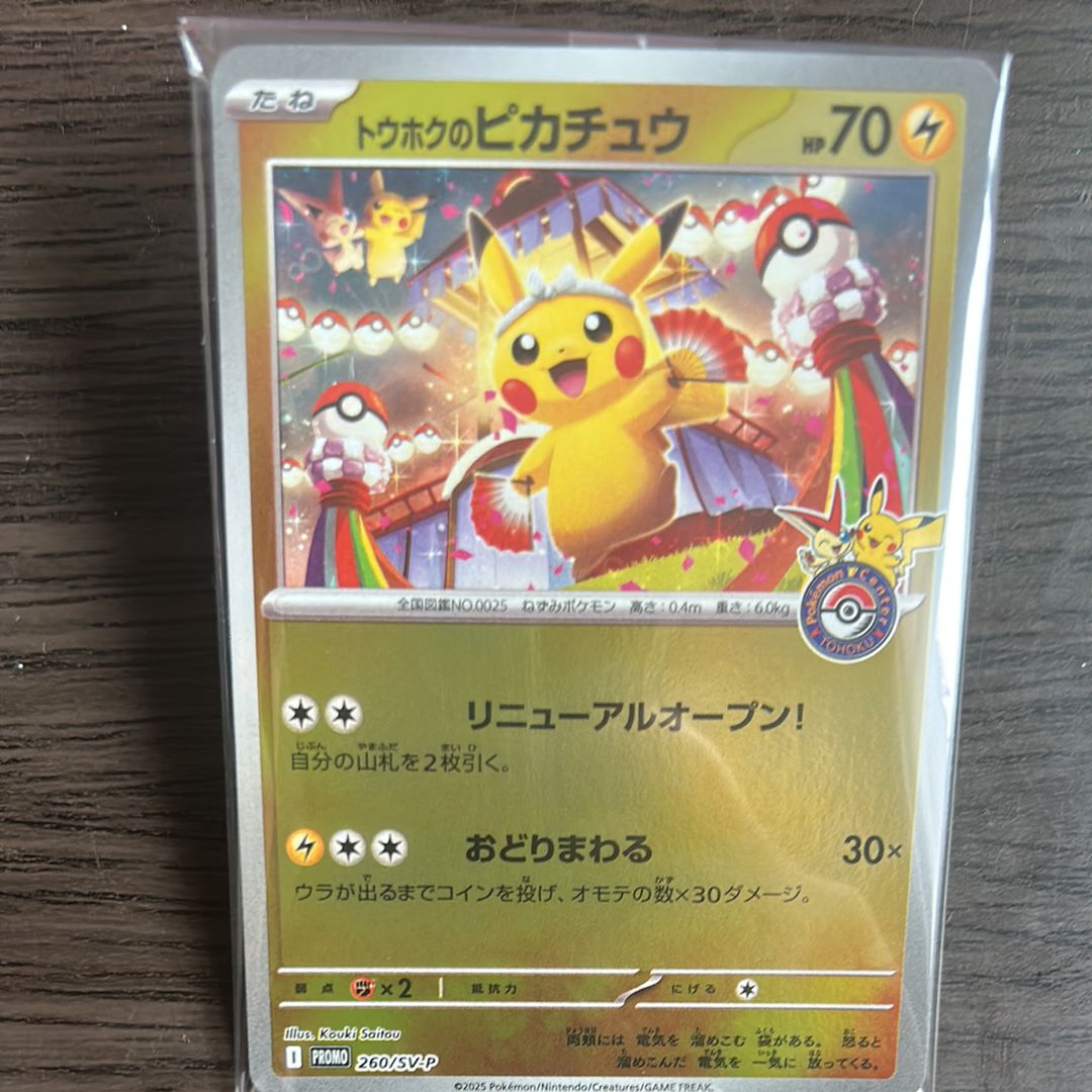 トウホクのピカチュウ P [SV-P 260](スペシャルBOX「ポケモンセンタートウホク」)