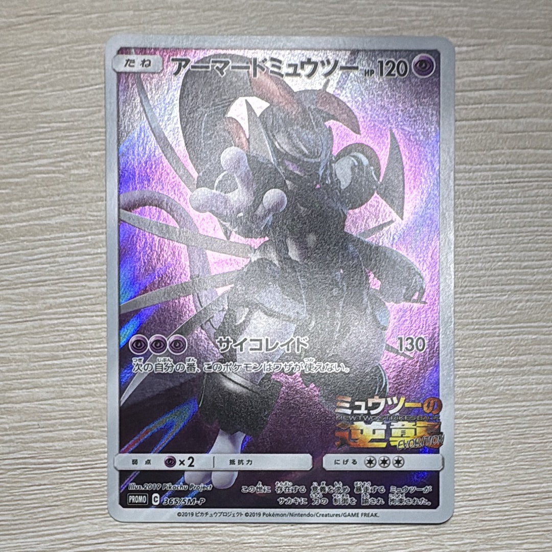 アーマードミュウツー: プロモ (開封済) [SM-P 365](プロモーション
