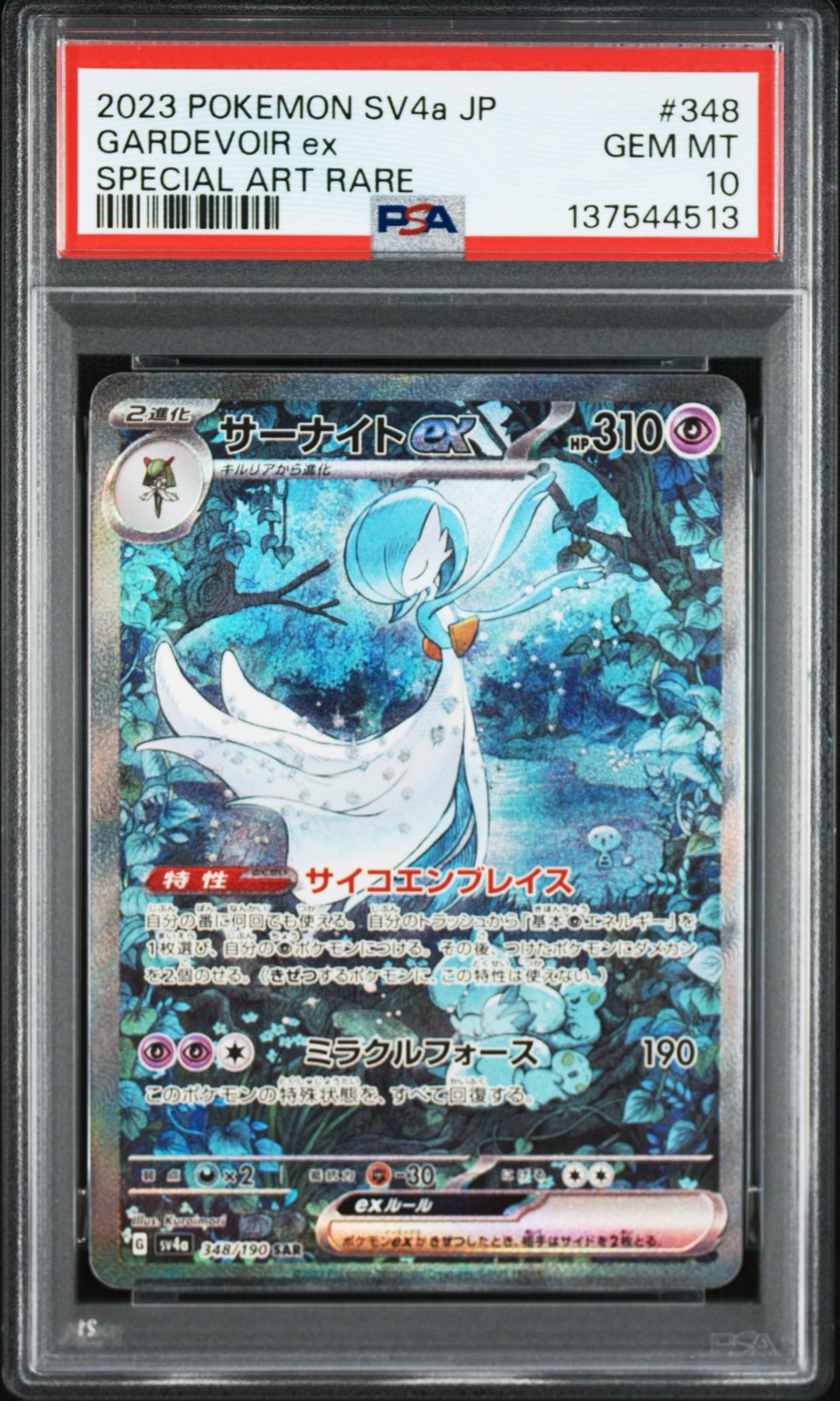 サーナイトex SAR [SV4a 348/190](ハイクラスパック「シャイニー