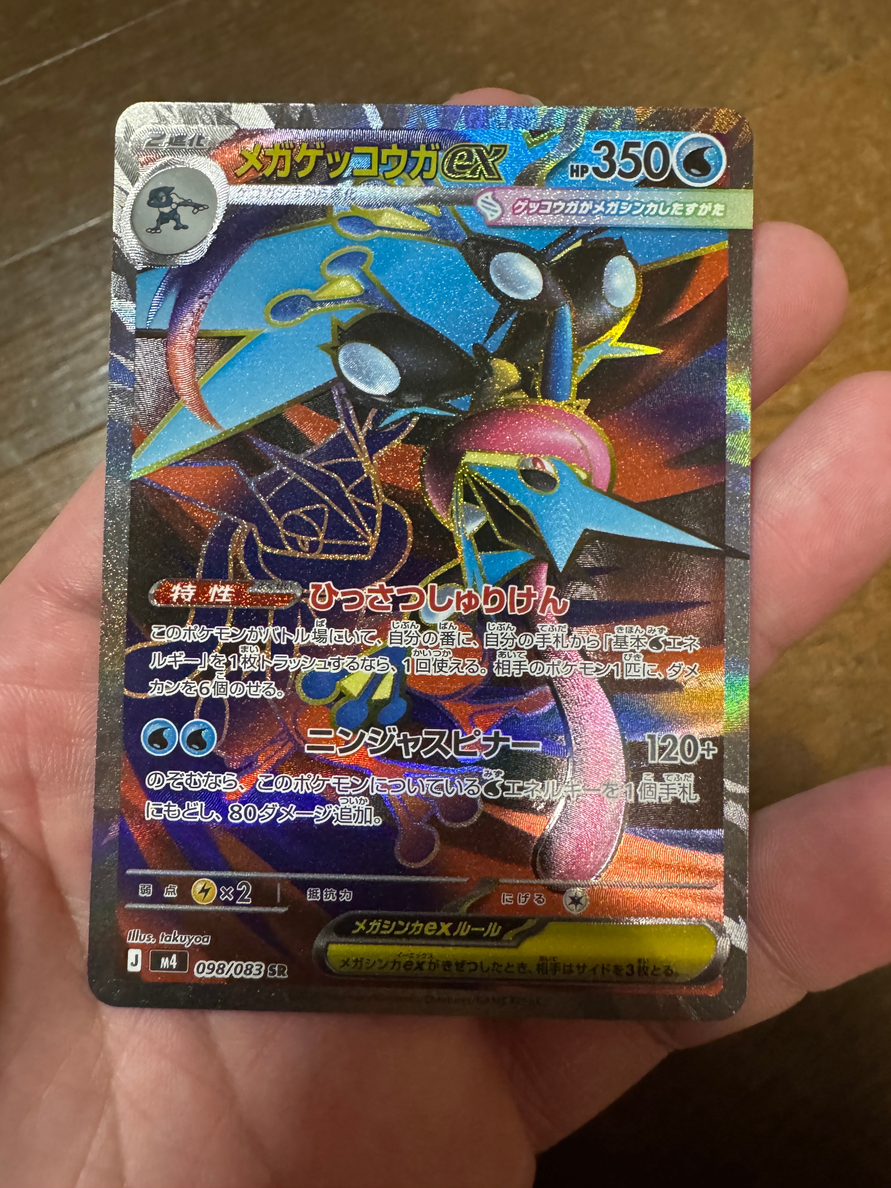 メガゲッコウガex SR [M4 098/083](拡張パック「ニンジャスピナー」)