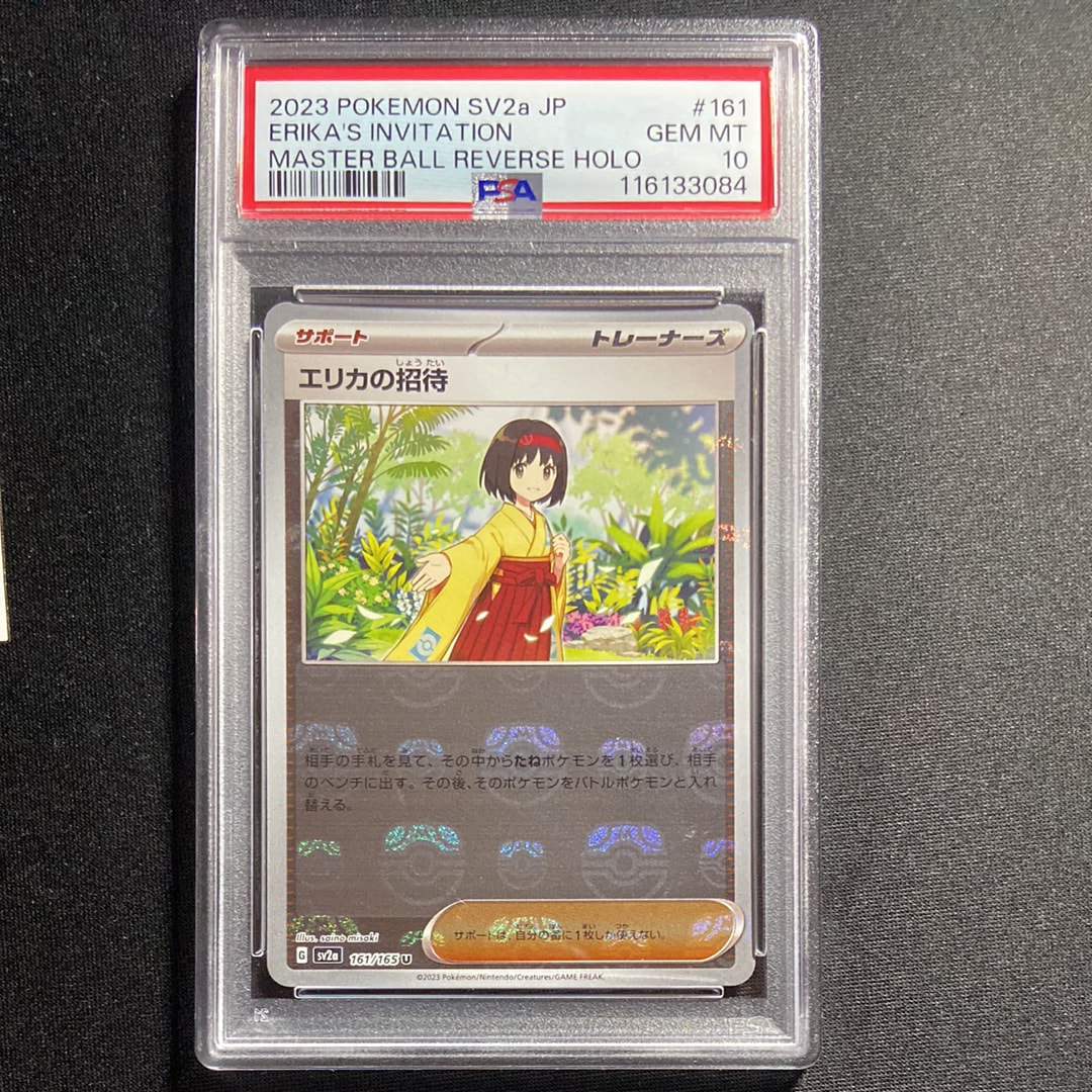 エリカの招待 U: マスターボールミラー[SV2a 161/165](強化拡張パック「ポケモンカード151」)
