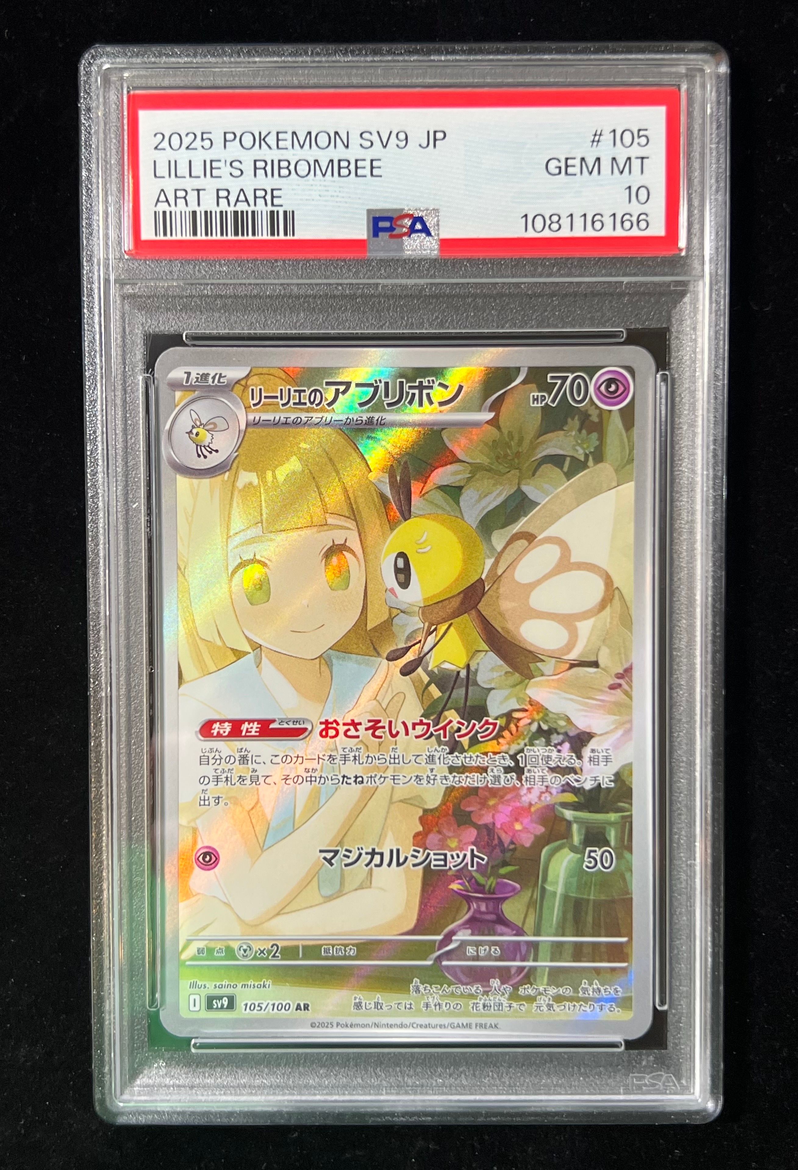 リーリエのアブリボン AR [SV9 105/100](拡張パック「バトルパートナーズ」)