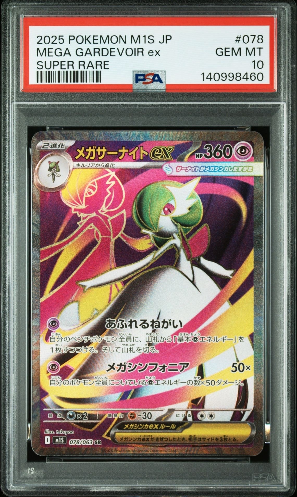 メガサーナイトex SR [M1S 078/063](拡張パック「メガシンフォニア」)