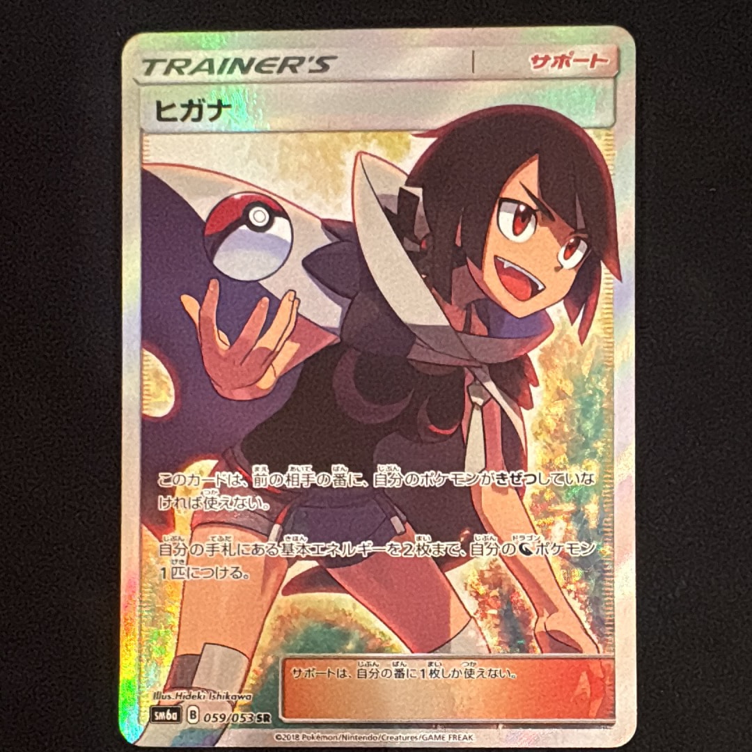 ヒガナ SR[SM6a 059/053](強化拡張パック「ドラゴンストーム」)の新品