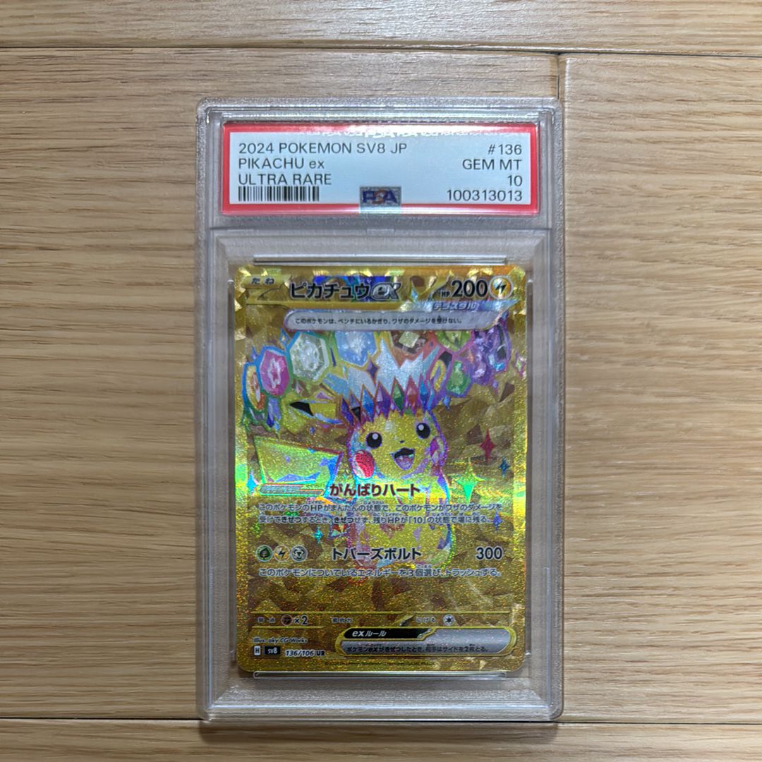 ピカチュウex UR [SV8 136/106](拡張パック「超電ブレイカー」)