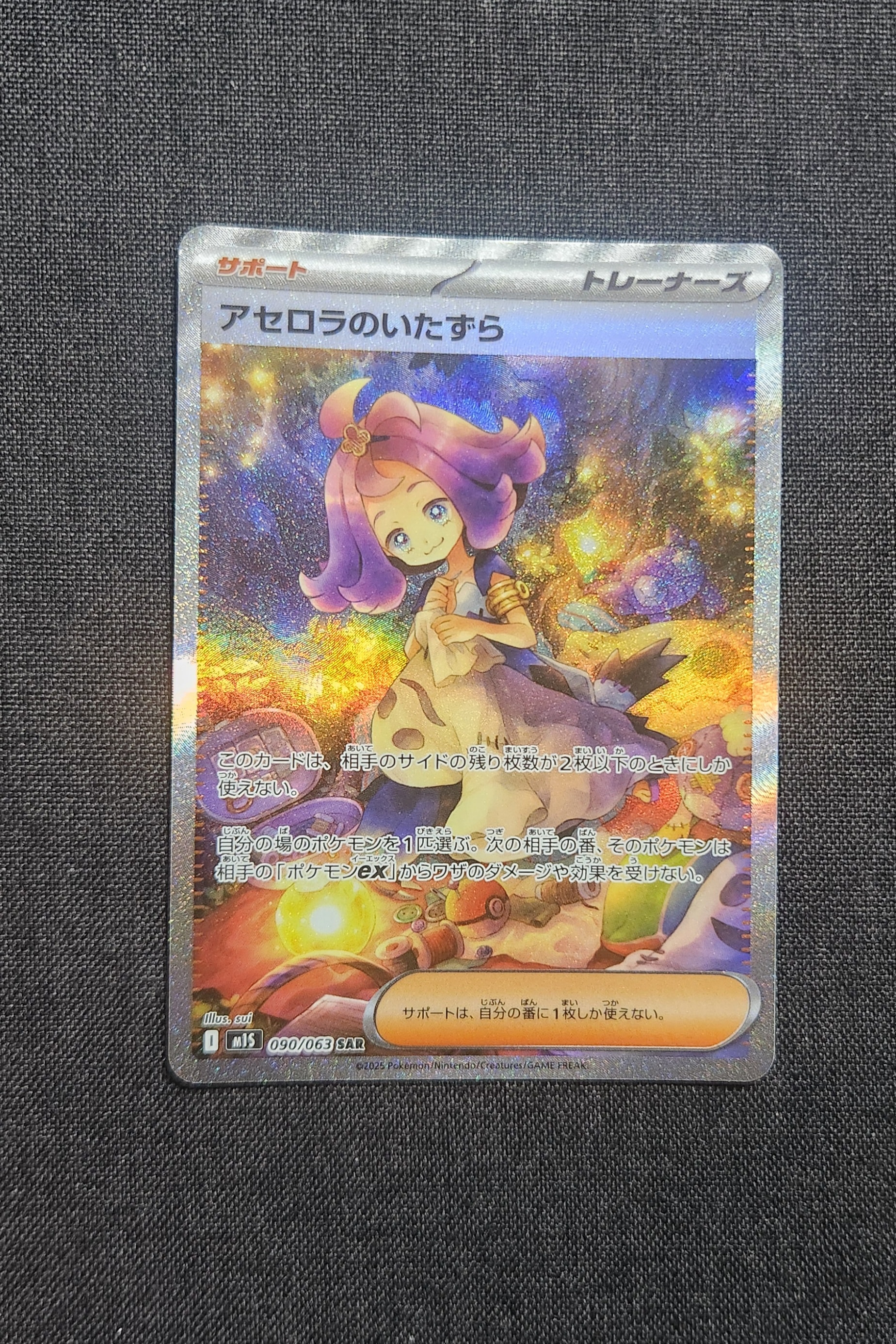 アセロラのいたずら SAR [M1S 090/063](拡張パック「メガシンフォニア」)
