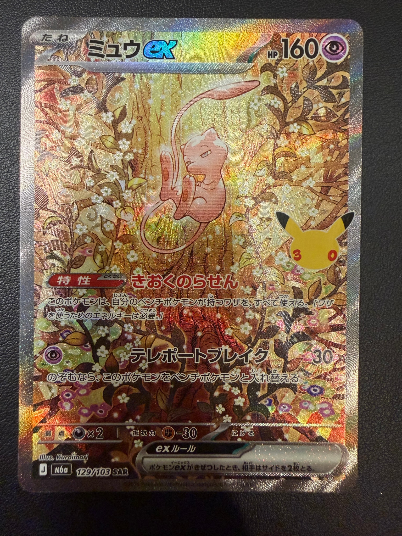 ミュウex SAR [M6a 129/103](拡張パック「30th CELEBRATION」)