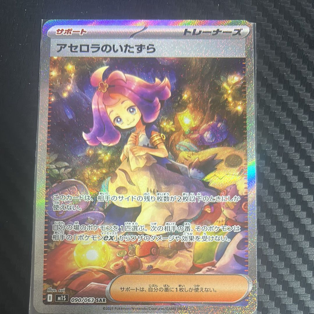 アセロラのいたずら SAR [M1S 090/063](拡張パック「メガシンフォニア」)
