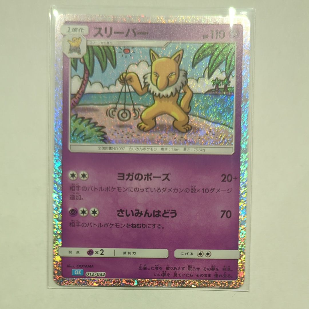 スリーパー [CLK 012/032](ポケモンカードゲーム Classic)