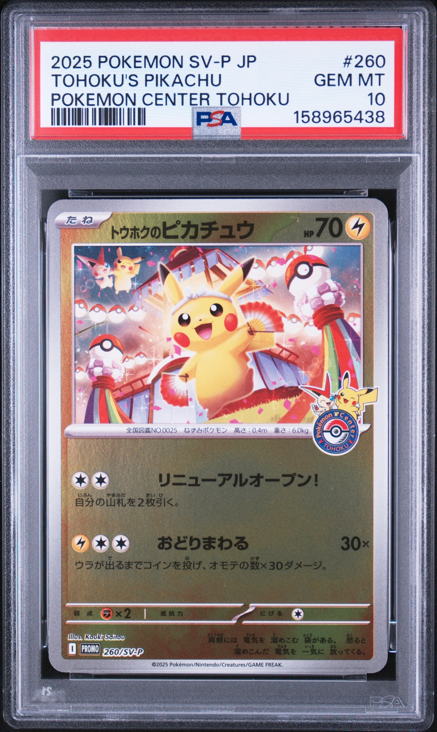 トウホクのピカチュウ P [SV-P 260](スペシャルBOX「ポケモンセンタートウホク」)