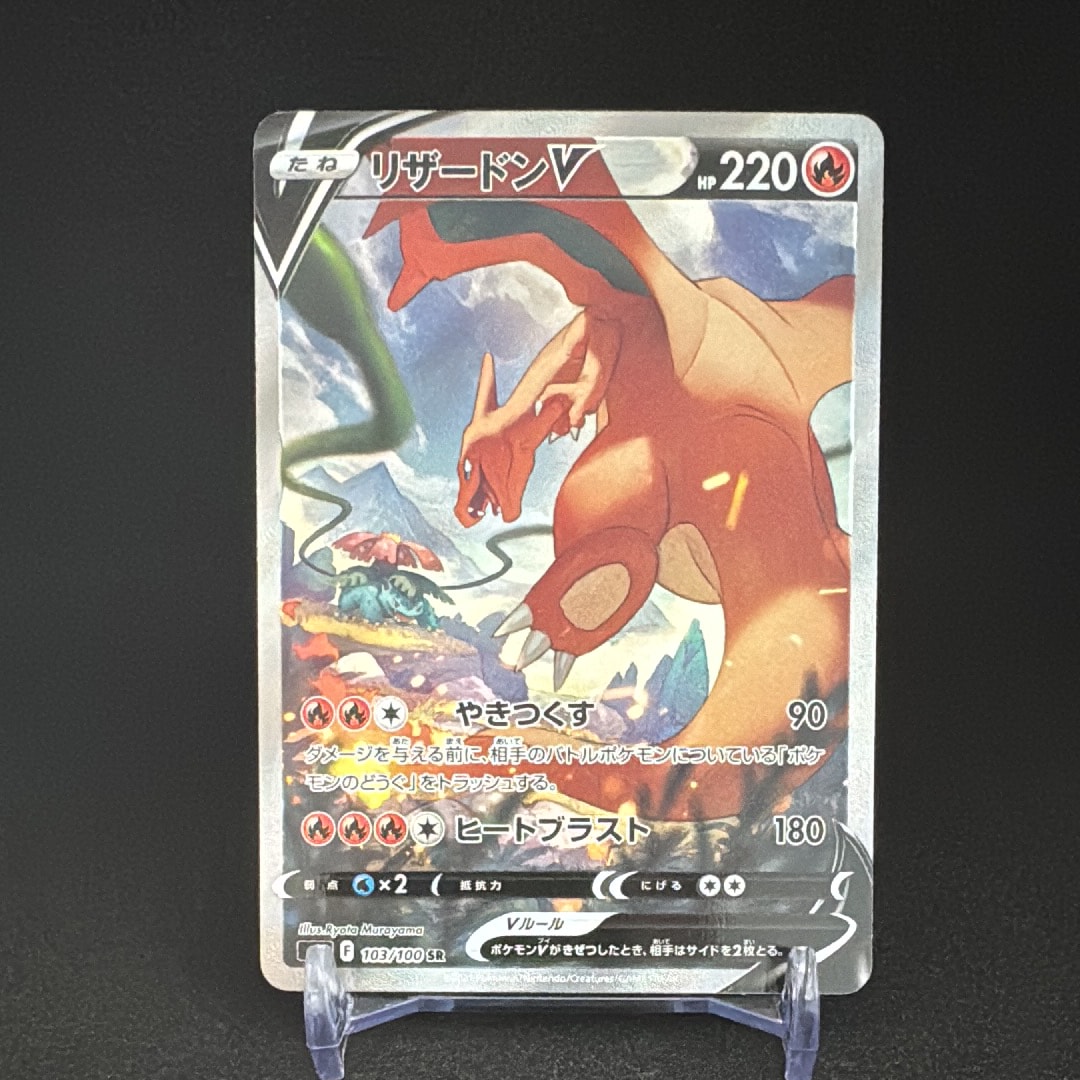 リザードンV SR: SA[S9 103/100](拡張パック「スターバース」)の新品