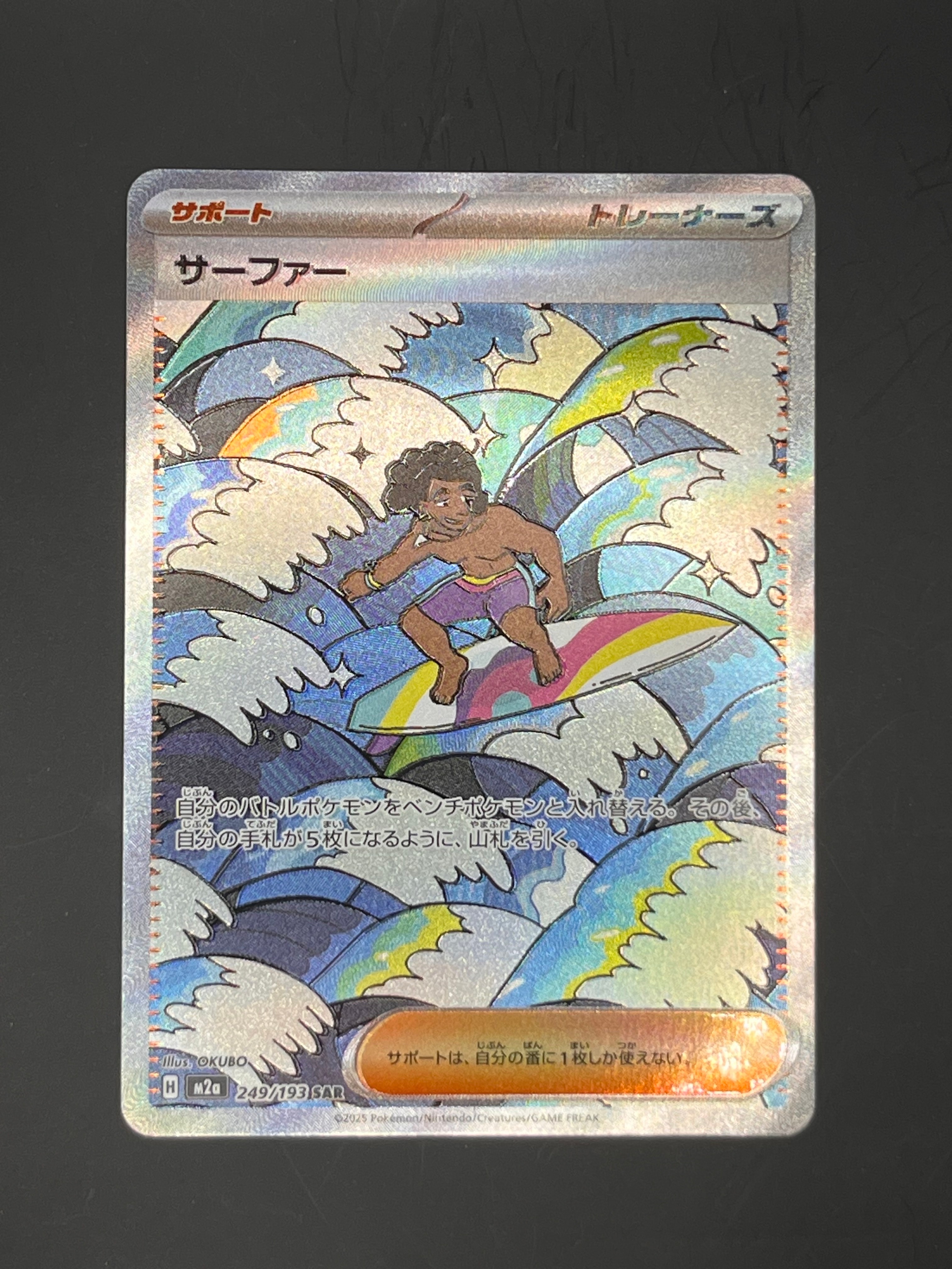 サーファー SAR [M2a 249/193](ハイクラスパック「MEGAドリームex」)