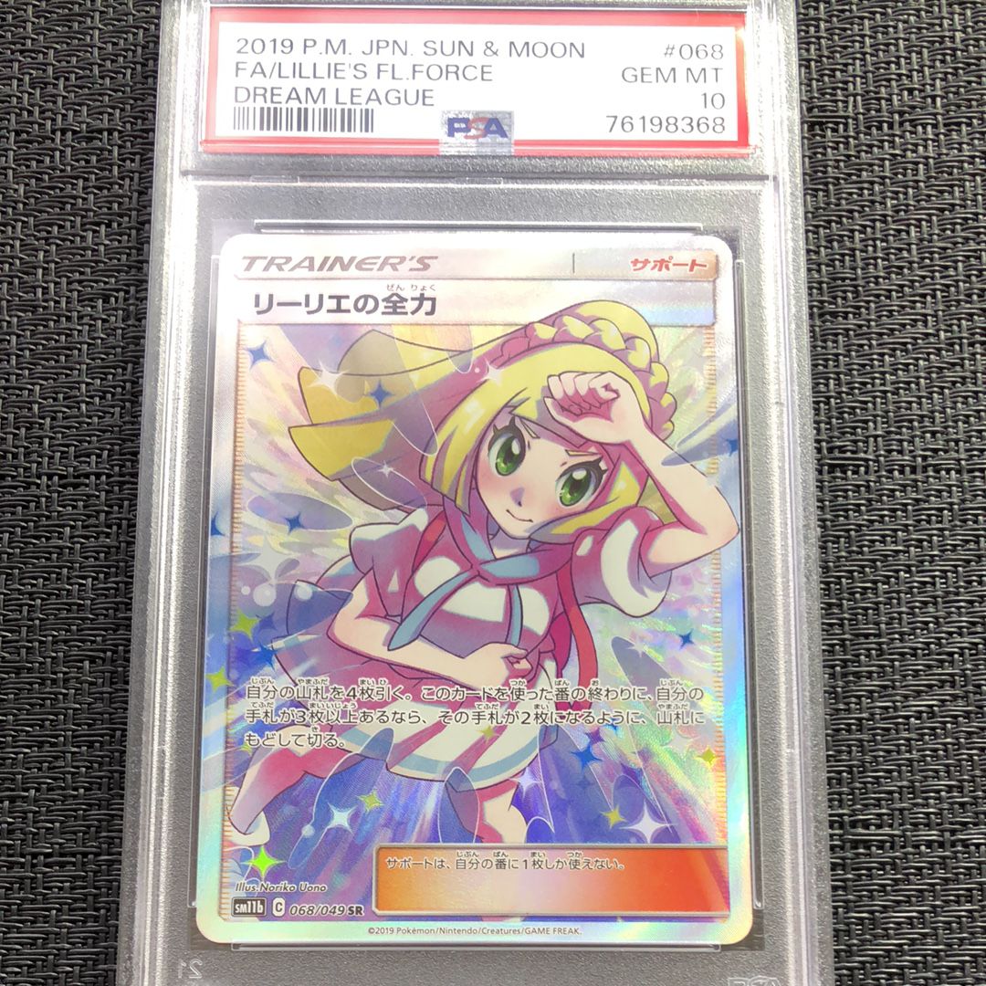 リーリエの全力 SR[SM11b 068/049](強化拡張パック「ドリームリーグ」)