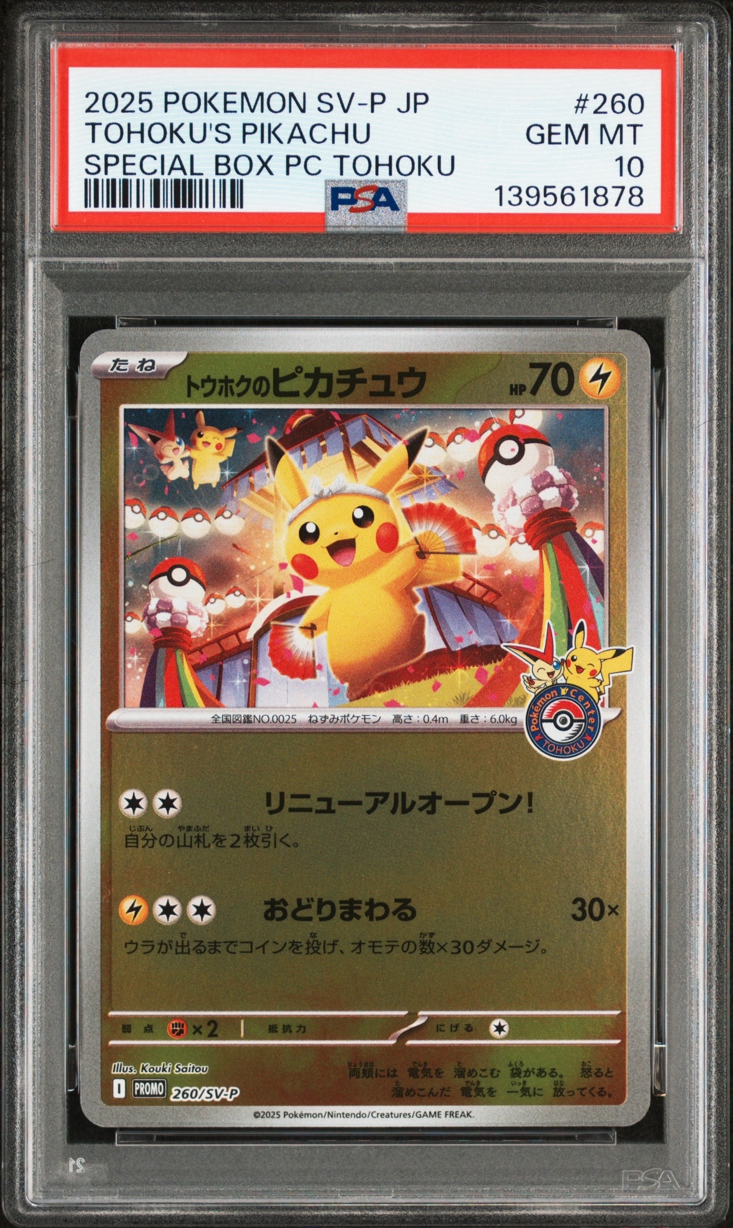 トウホクのピカチュウ P [SV-P 260](スペシャルBOX「ポケモンセンタートウホク」)