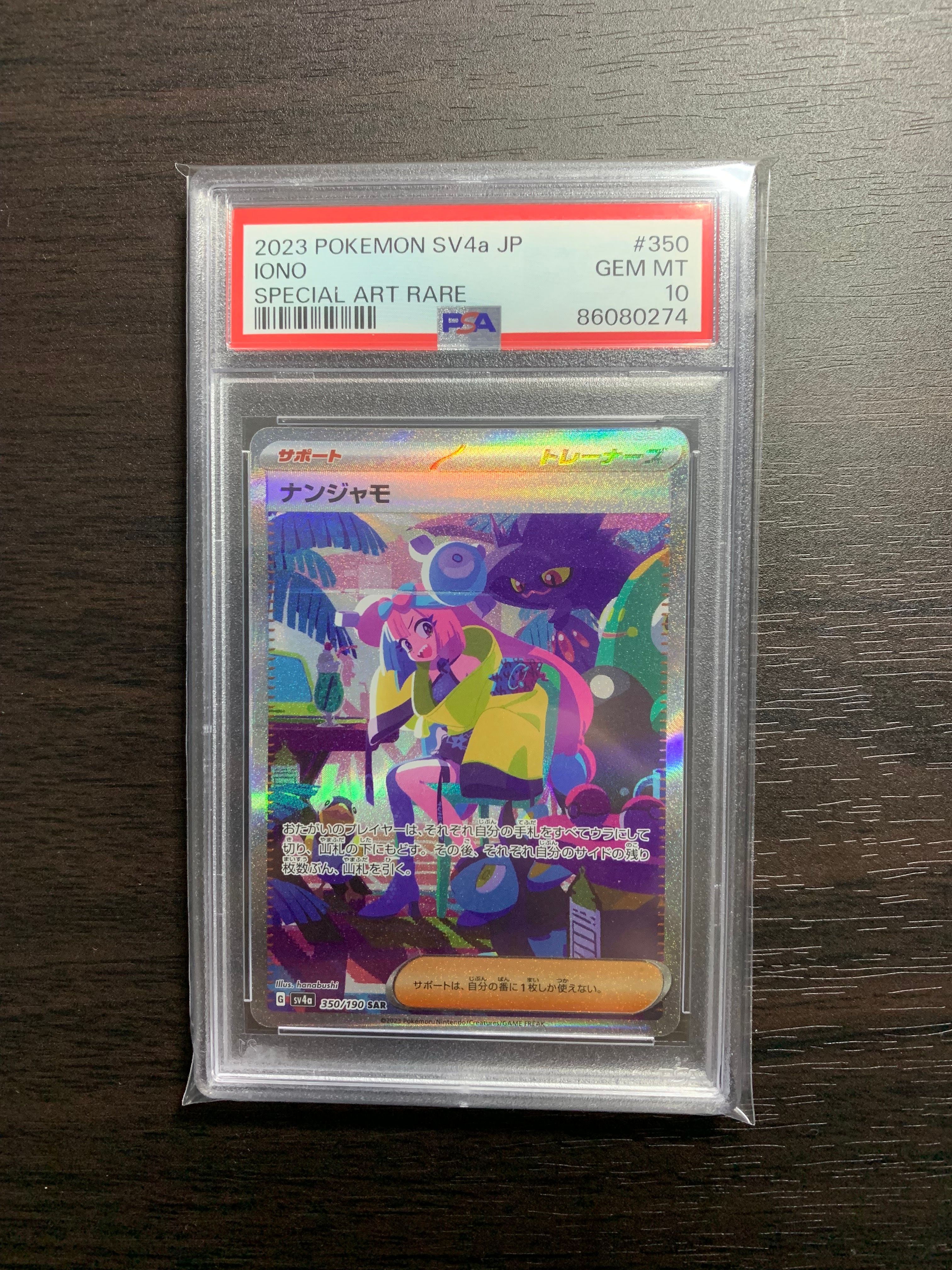 ナンジャモ SAR [SV4a 350/190](ハイクラスパック「シャイニートレジャーex」)