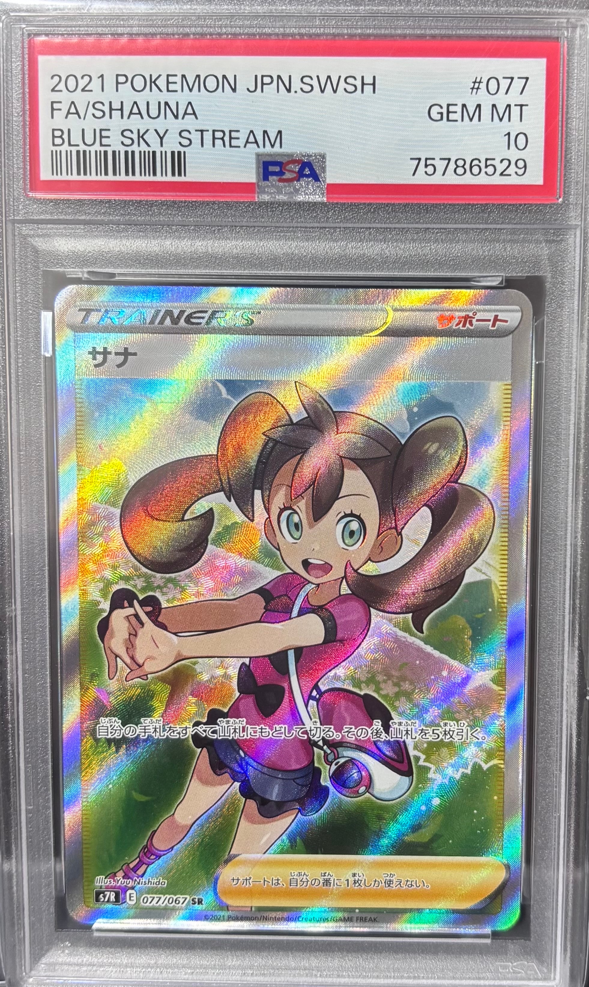 PSA10】サナ SR[S7R 077/067](拡張パック「蒼空ストリーム」) 1枚の