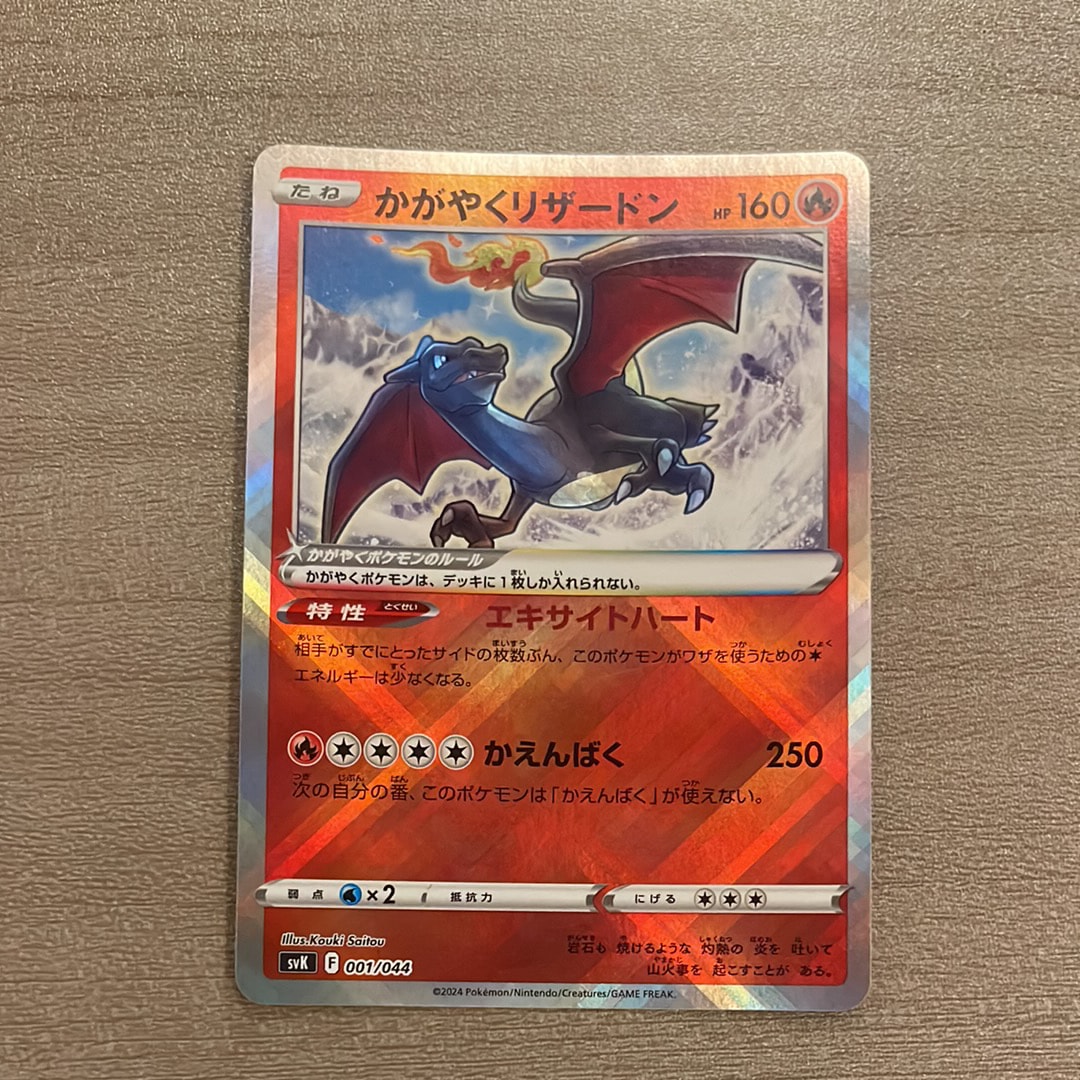 PSA10】かがやくリザードン [SVK 001/044](デッキビルドBOX「ステラ