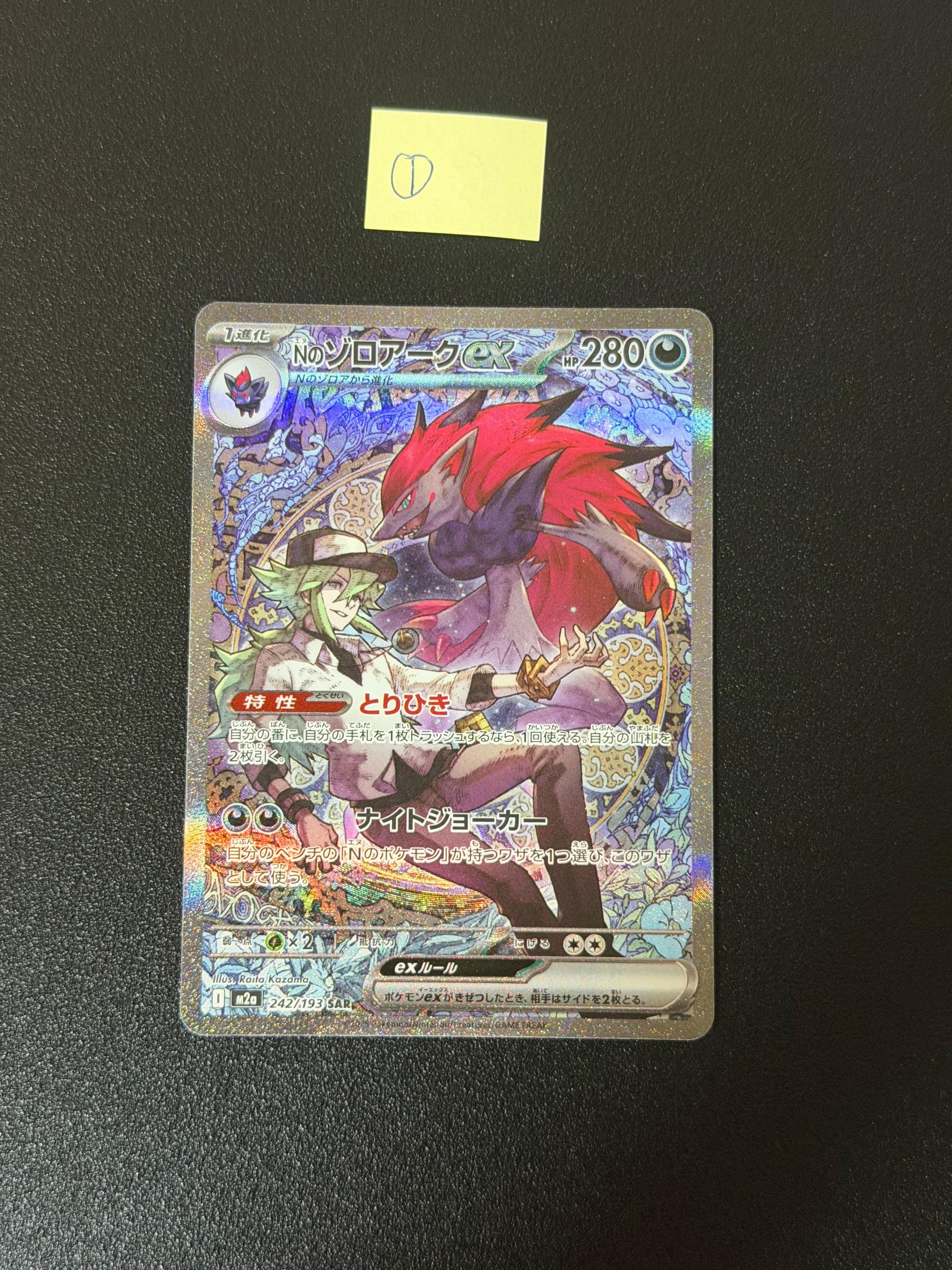 Nのゾロアークex SAR [M2a 242/193](ハイクラスパック「MEGAドリームex」)