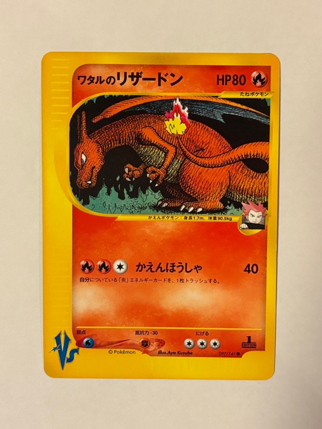 ワタルのリザードン ○ :1ED [VS 097/141](ハーフデッキ「リーダーズ