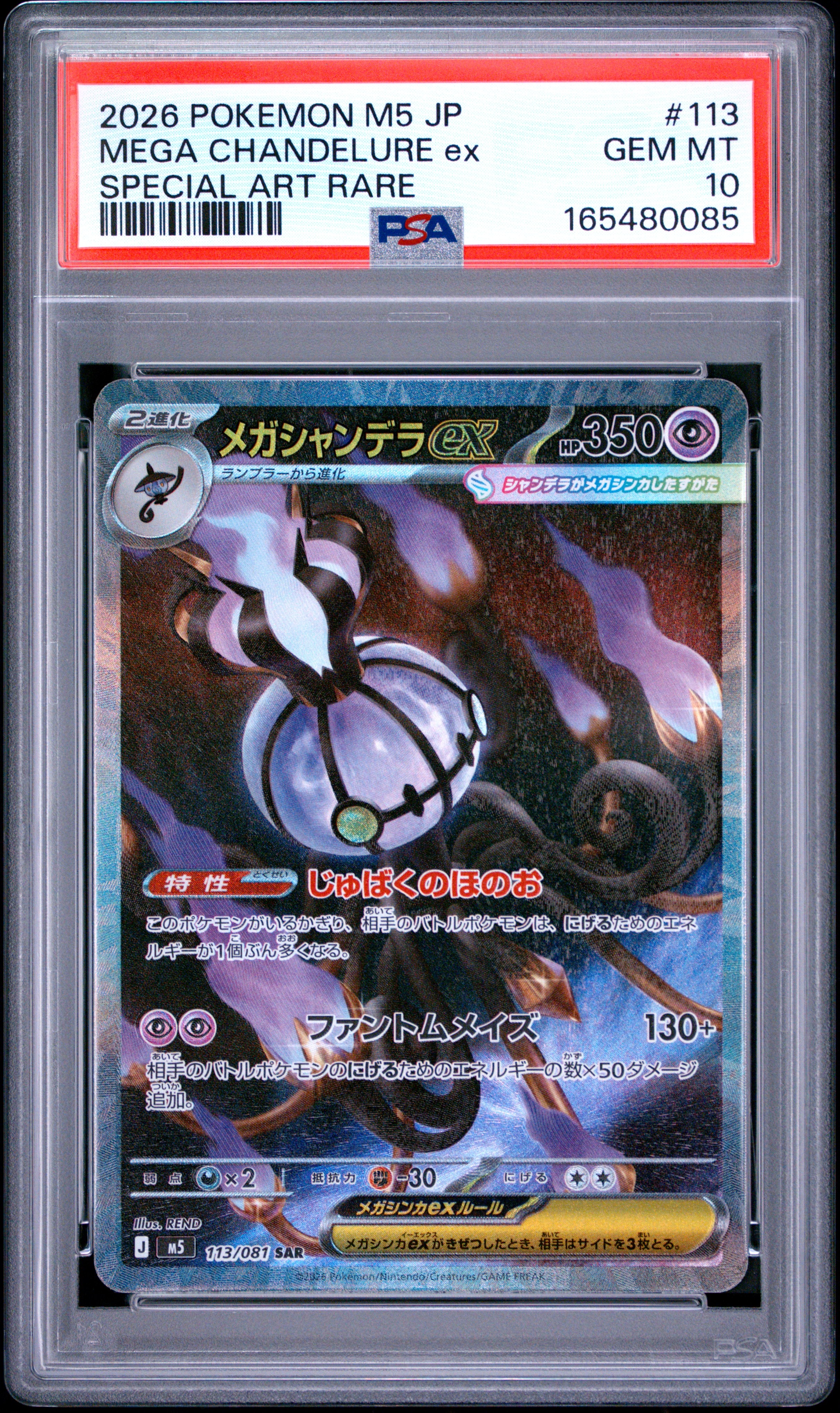 メガシャンデラex SAR [M5 113/081](拡張パック「アビスアイ」)