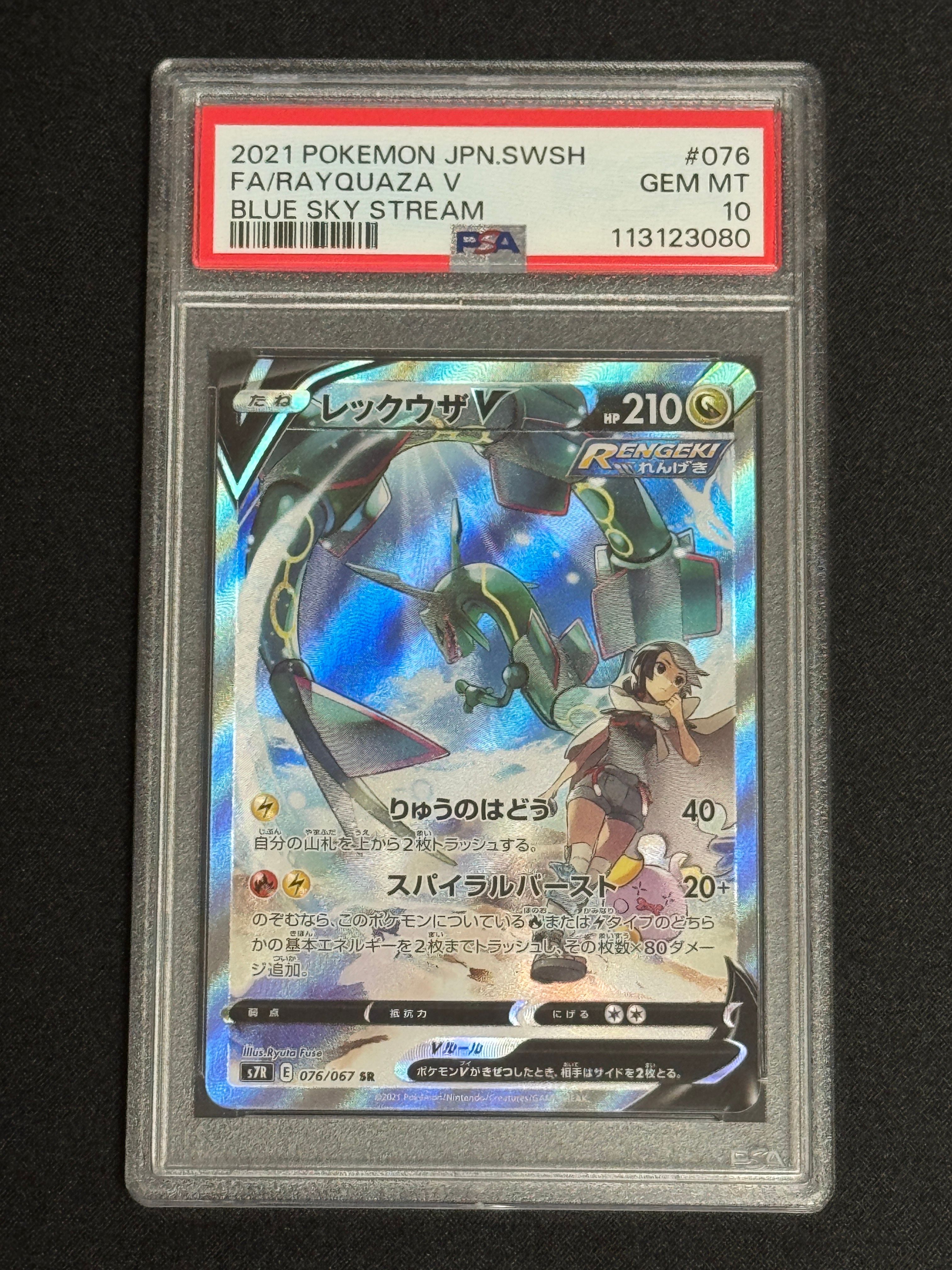 レックウザV SR: SA[S7R 076/067](拡張パック「蒼空ストリーム」)