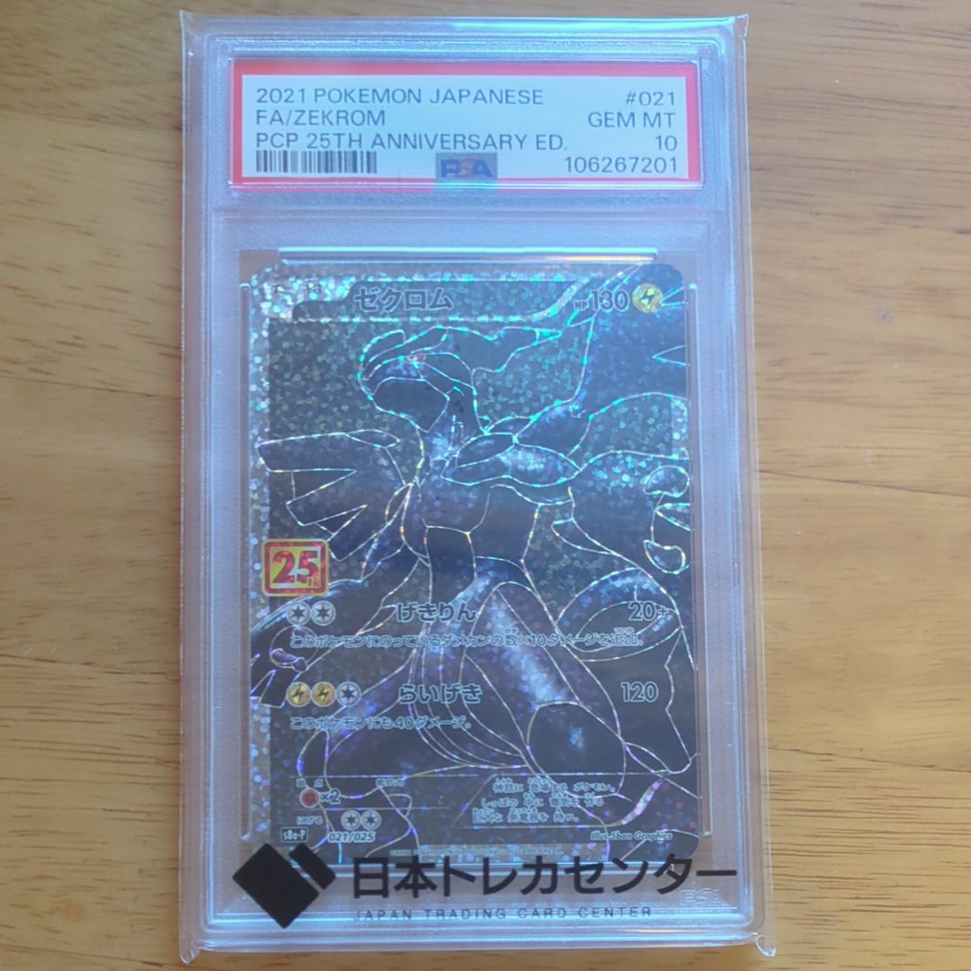 ゼクロム: プロモ[S8a-P 021/025](プロモカードパック 25th ANNIVERSARY edition) 