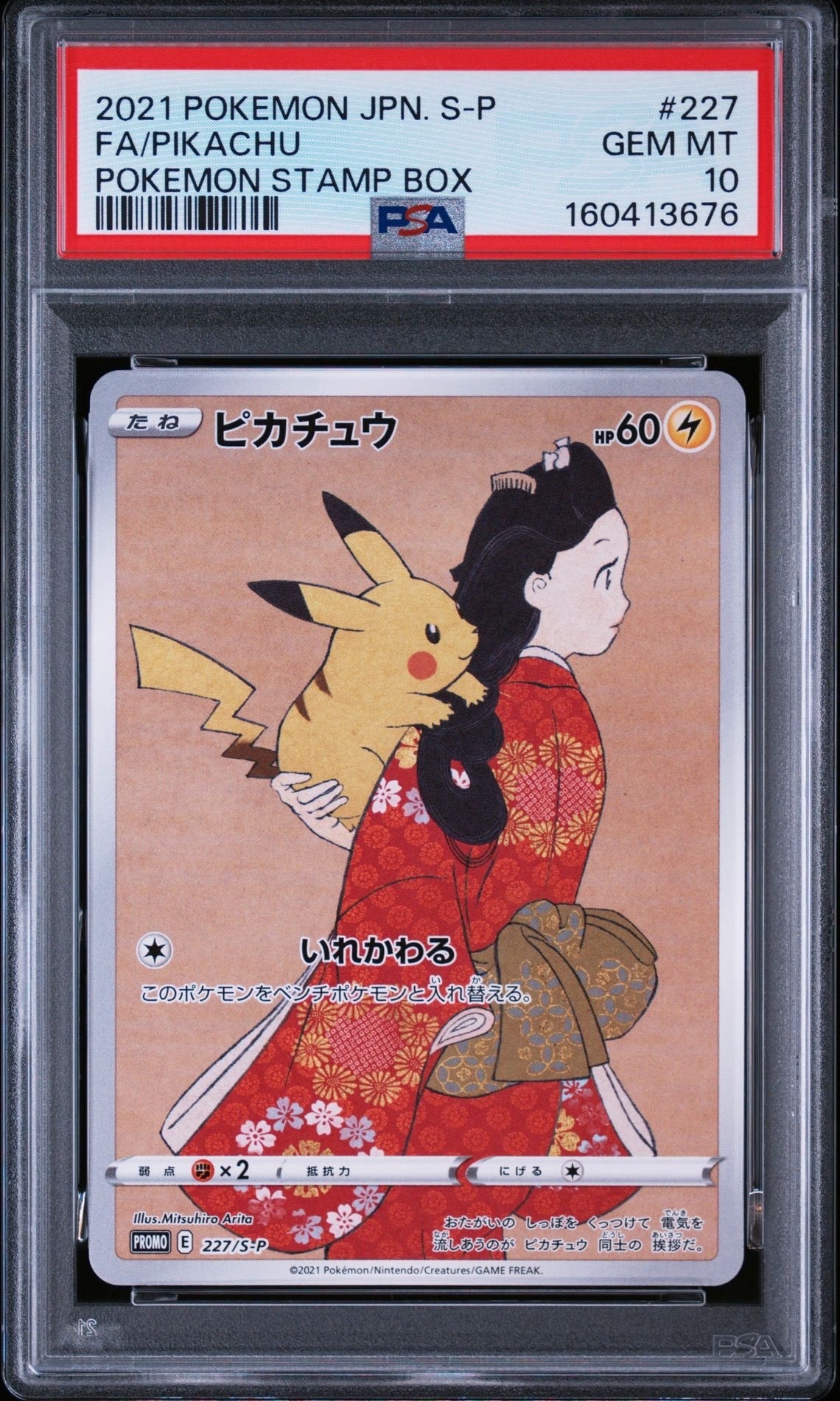 ピカチュウ: プロモ[S-P 227](プロモーションカード 「ポケモン切手BOX
