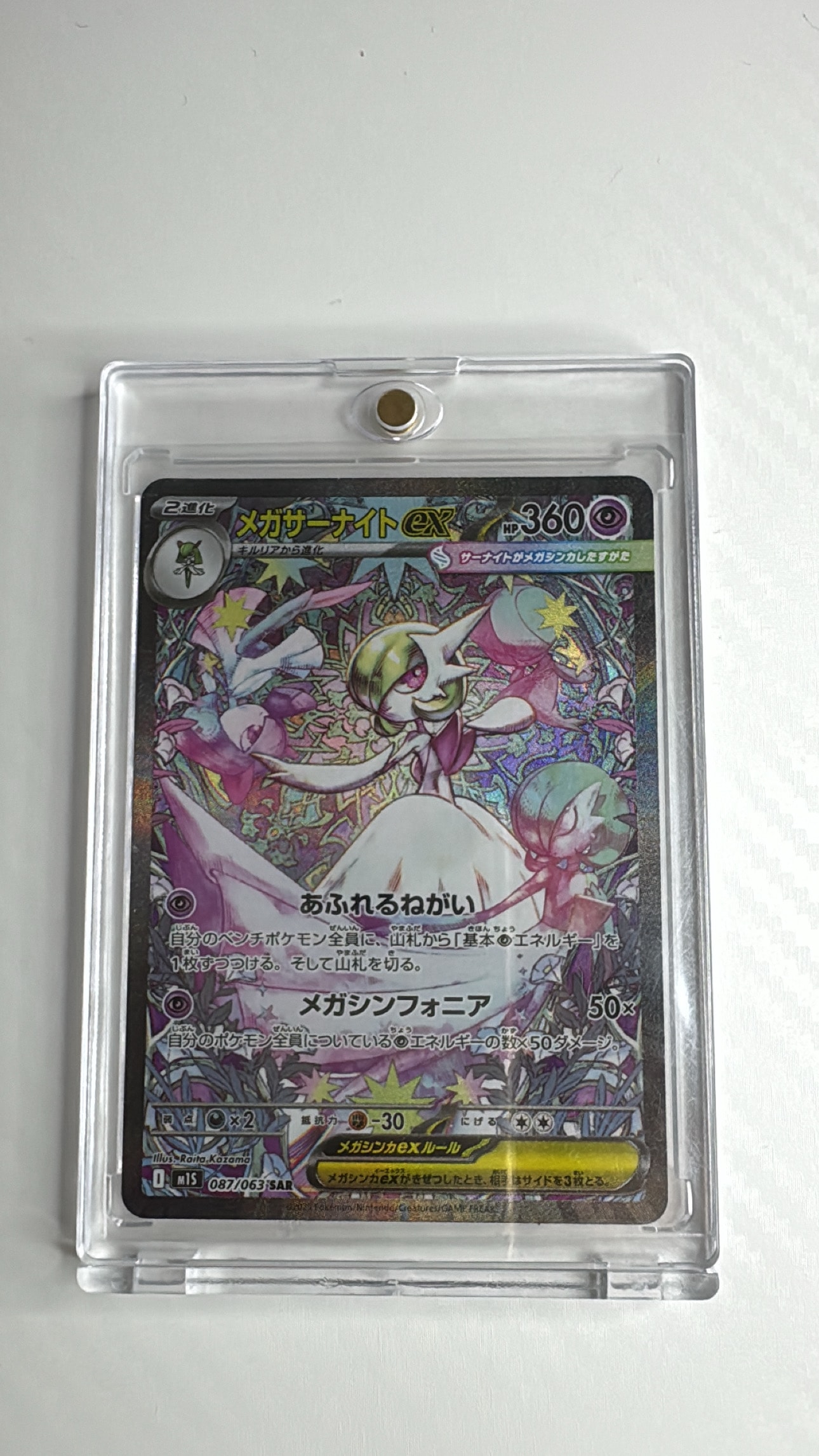 メガサーナイトex SAR [M1S 087/063](拡張パック「メガシンフォニア」)