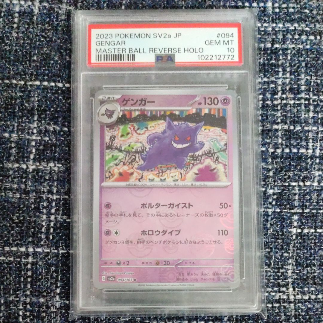 ゲンガー R: マスターボールミラー[SV2a 094/165](強化拡張パック「ポケモンカード151」)