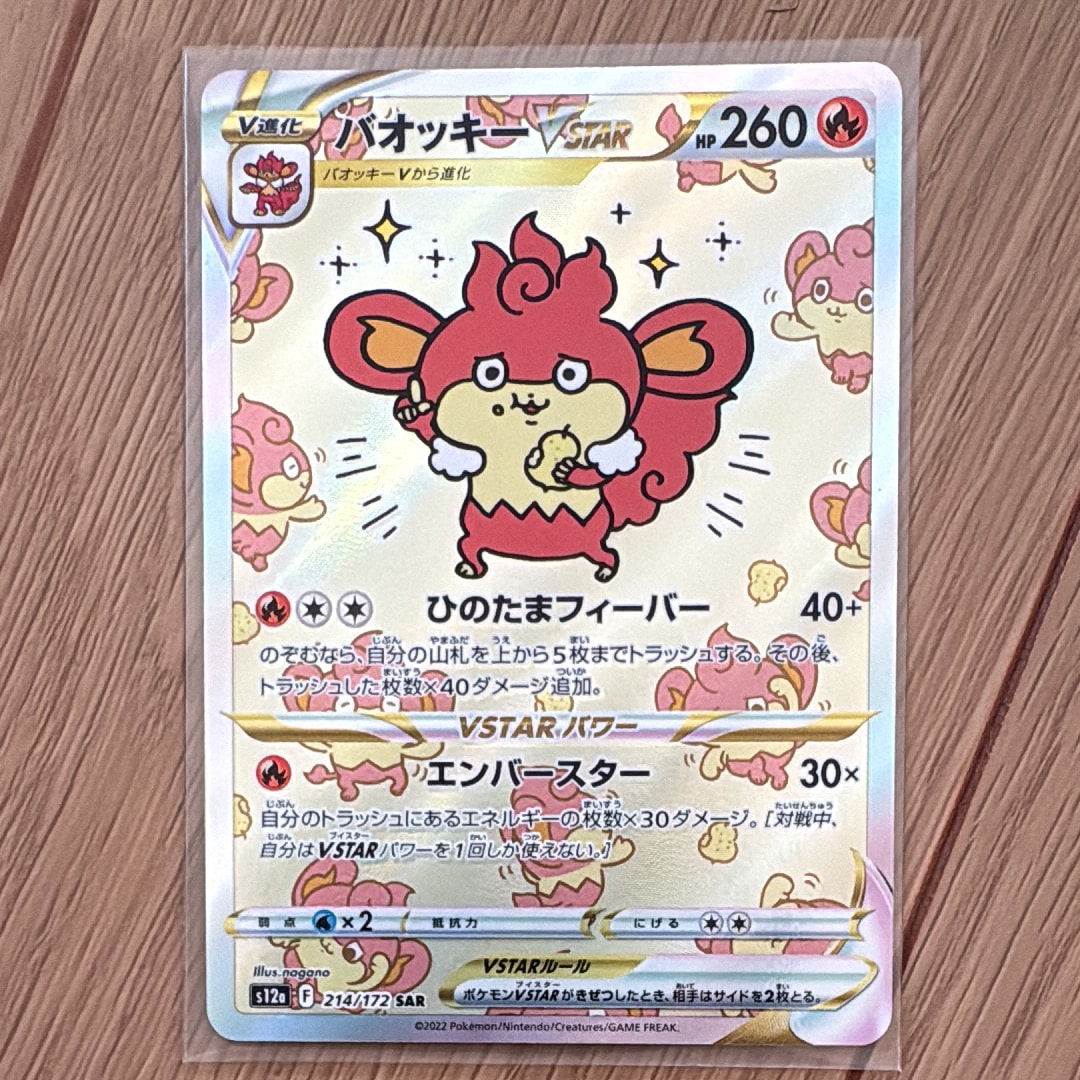 バオッキーVSTAR SAR[s12a 214/172](ハイクラスパック「VSTARユニバース」)