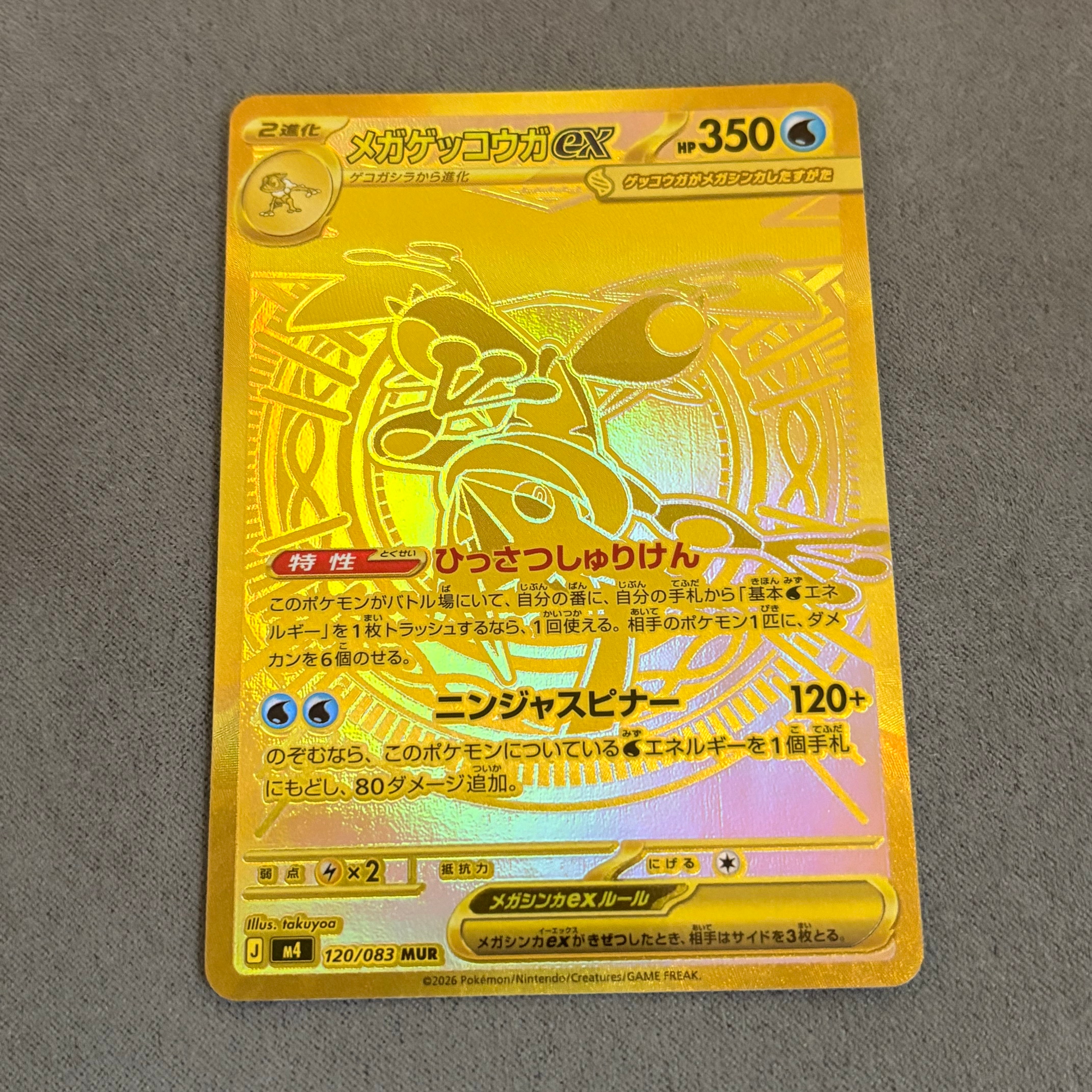メガゲッコウガex MUR [M4 120/083](拡張パック「ニンジャスピナー」)