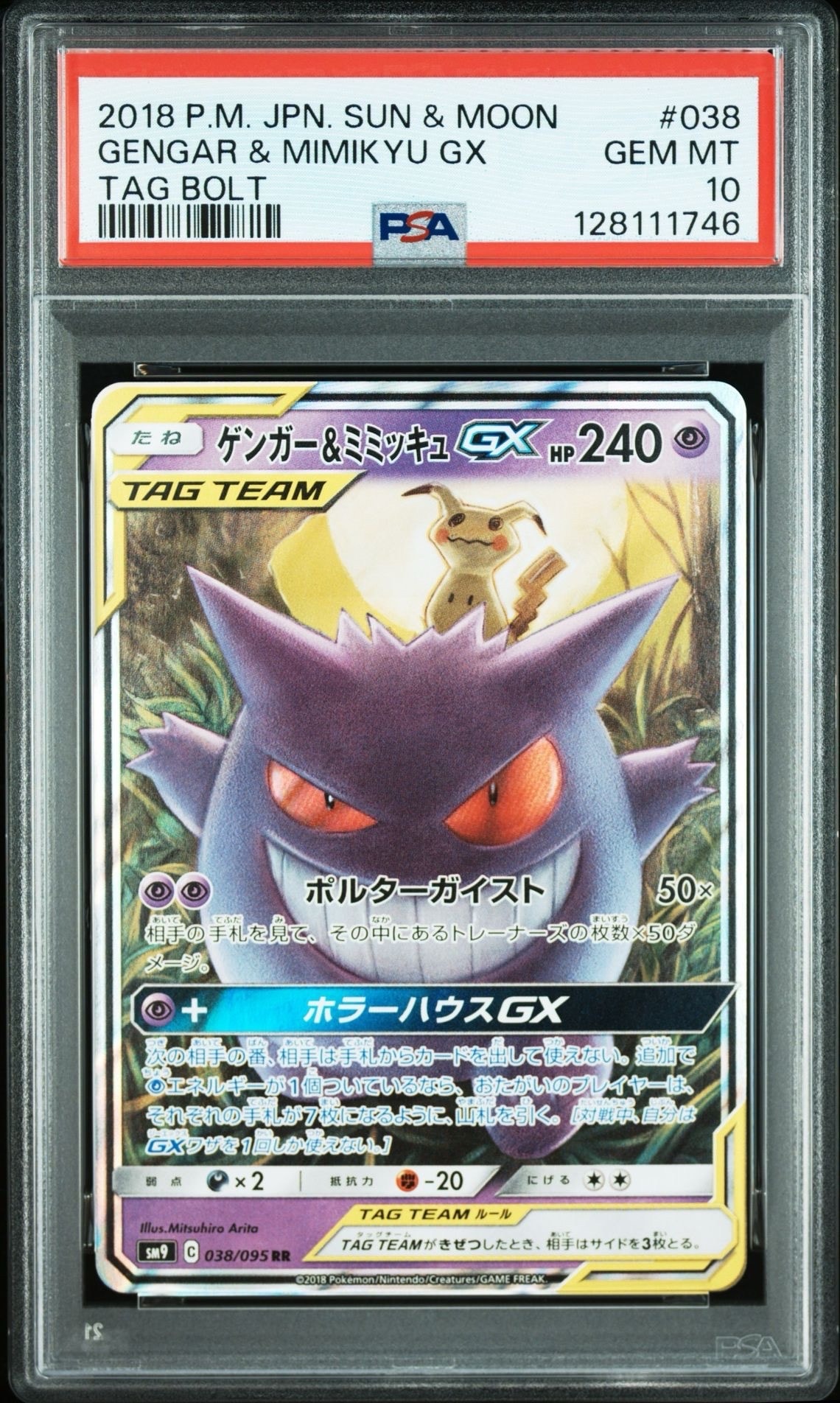 ゲンガー&ミミッキュGX RR [SM9 038/095](拡張パック「タッグボルト」)