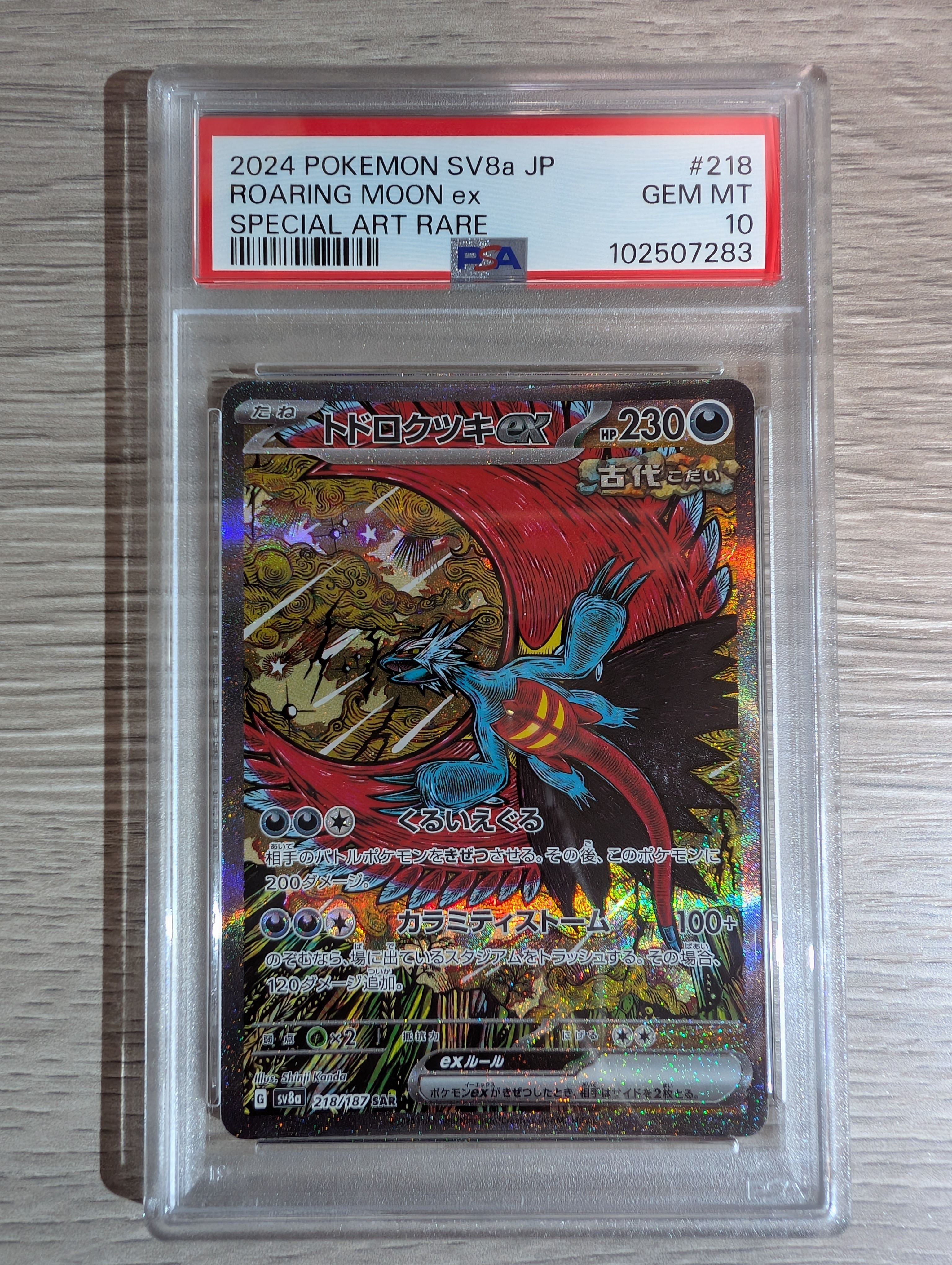 トドロクツキex SAR [SV8a 218/187](ハイクラスパック「テラスタルフェスex」)