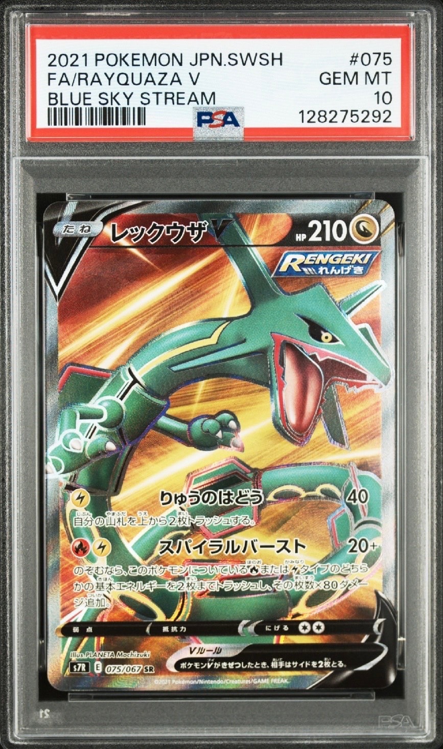 PSA9】レックウザV SR[S7R 075/067](拡張パック「蒼空ストリーム」) 1