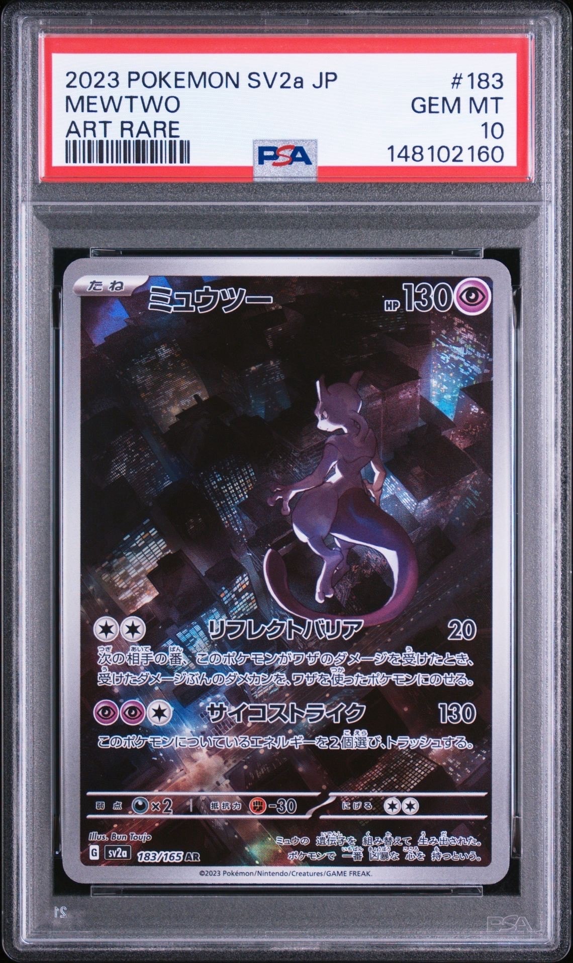 ミュウツー AR[SV2a 183/165](強化拡張パック「ポケモンカード151」)の