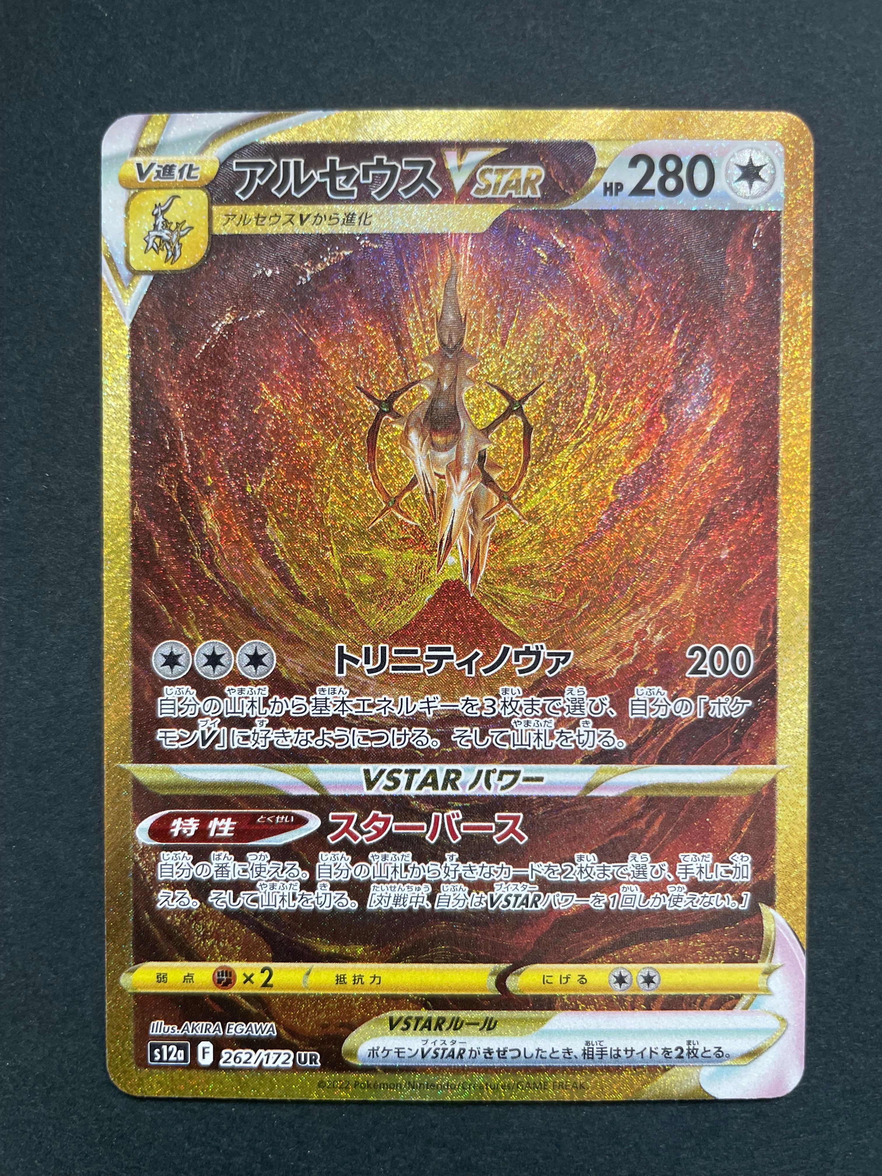 アルセウスVSTAR UR[s12a 262/172](ハイクラスパック「VSTARユニバース」)