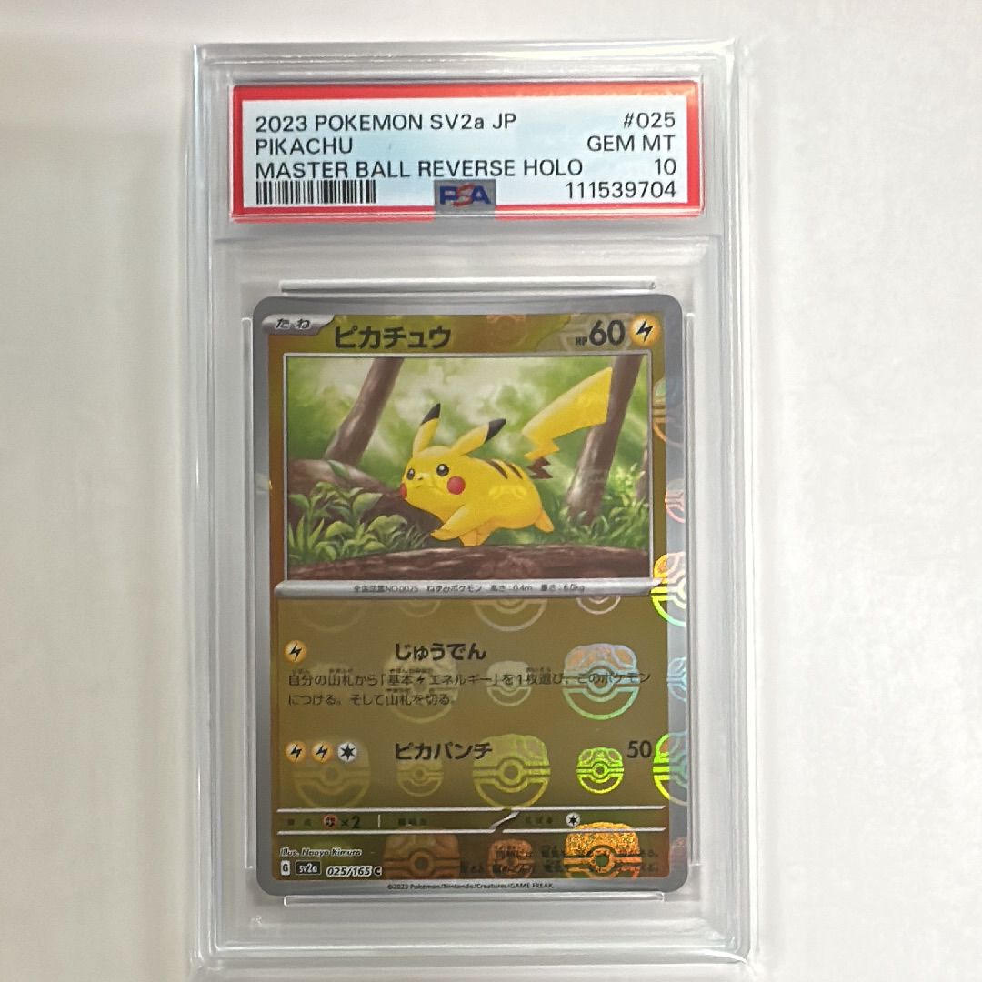 ピカチュウ C: マスターボールミラー (マスボピカチュウ) [SV2a 025/165](強化拡張パック「ポケモンカード151」)