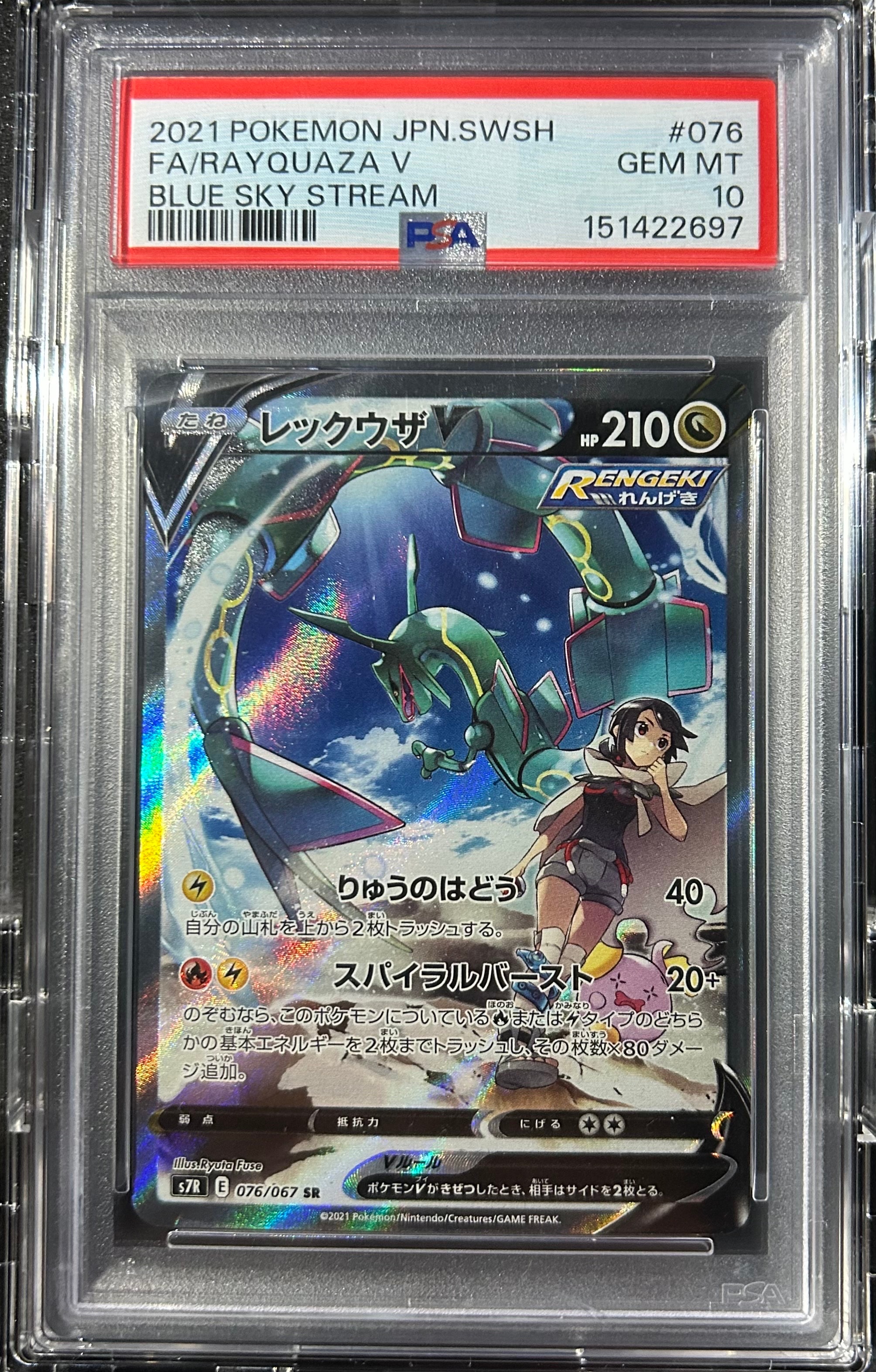 ポケモンカード PSA10 レックウザV SR SA 蒼空ストリーム PSA10】レックウザV SR: SA[S7R 076/067](拡張パック「蒼空ストリーム