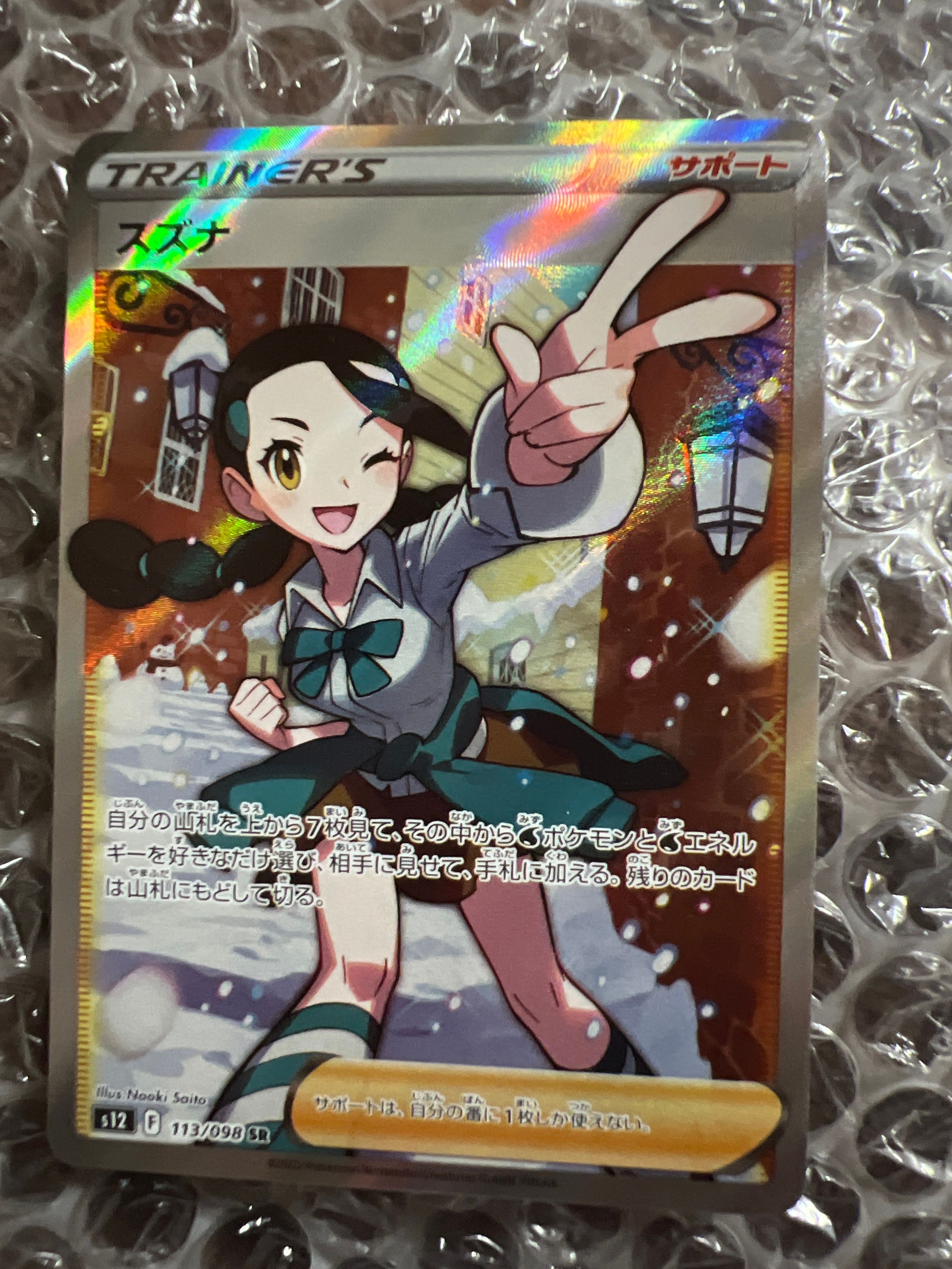 スズナ SR[s12 113/098](拡張パック「パラダイムトリガー」)