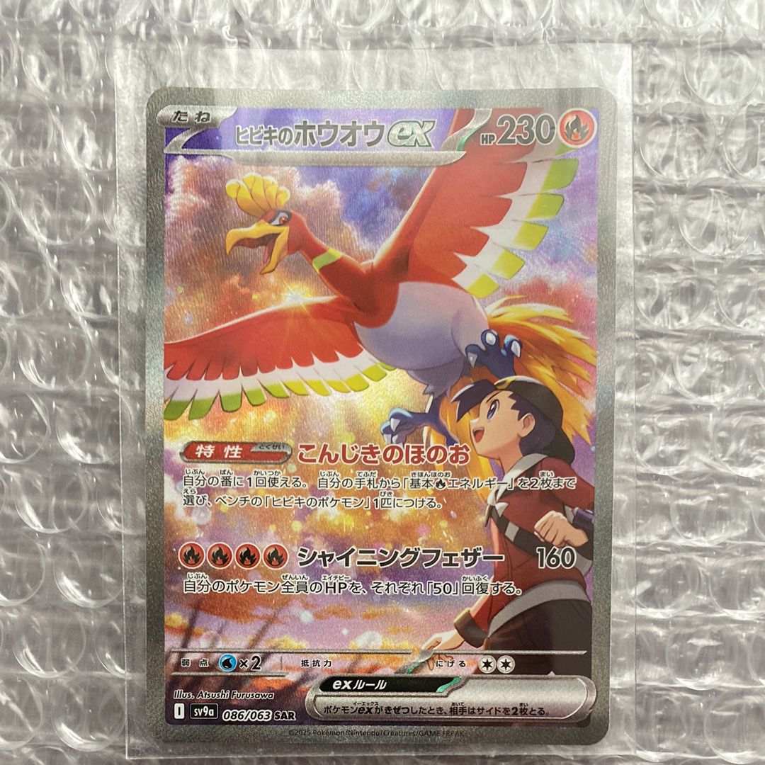 ヒビキのホウオウex SAR [SV9a 086/063](強化拡張パック「熱風のアリーナ」)